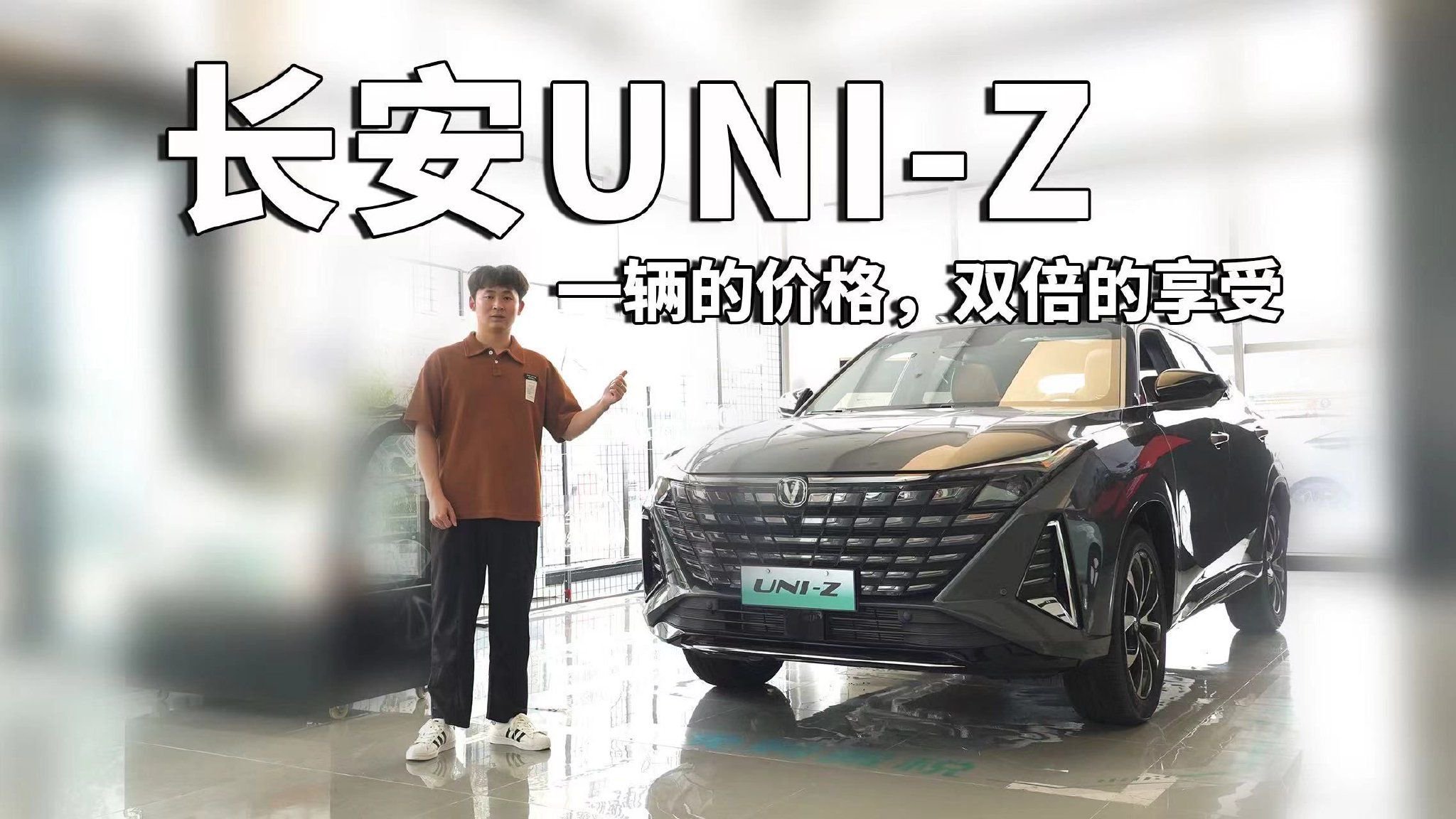 实拍长安UNI-Z：一辆的价格，双倍的享受