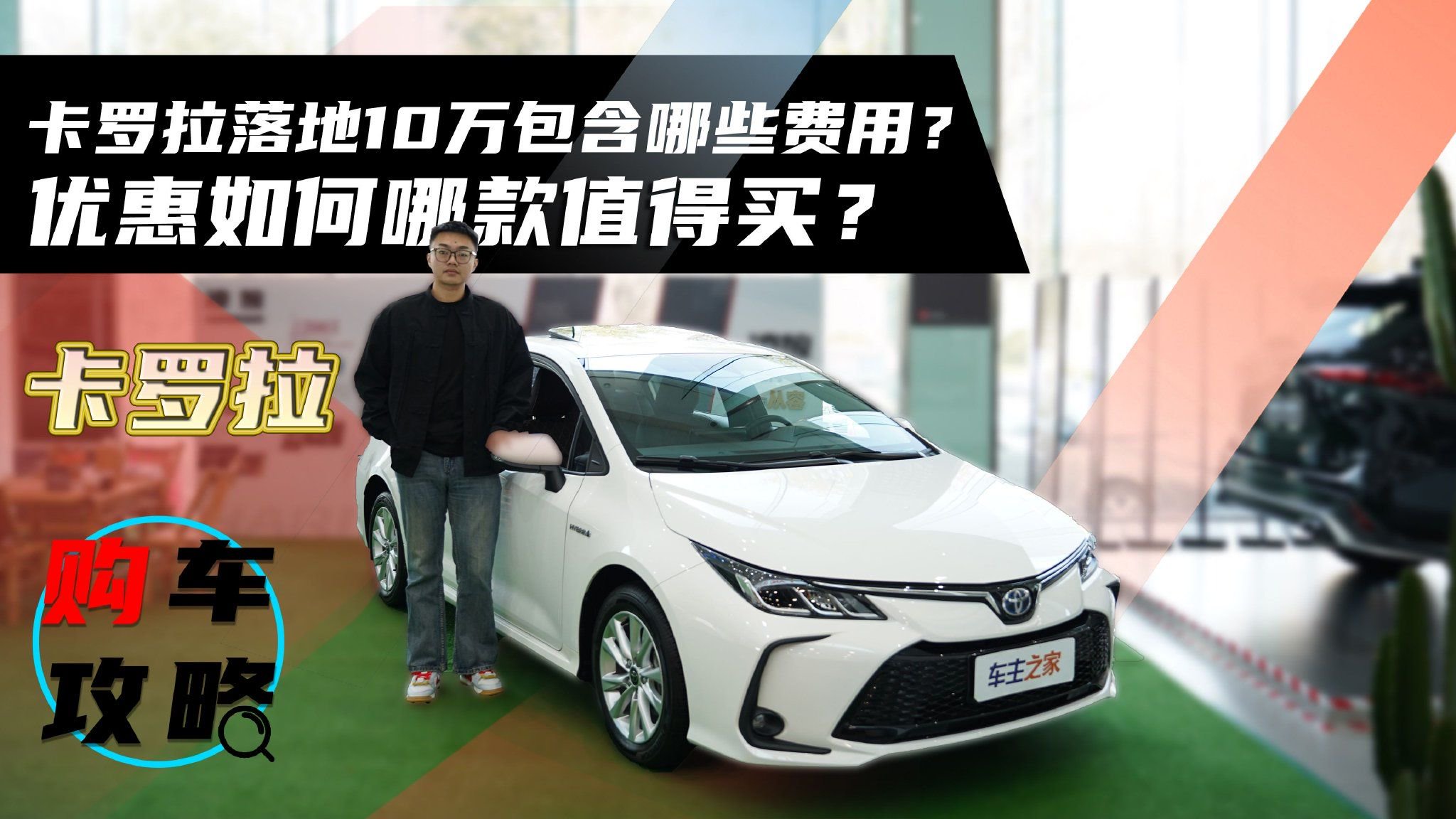 视频：卡罗拉落地10万包含哪些费用？优惠如何哪款值得买？