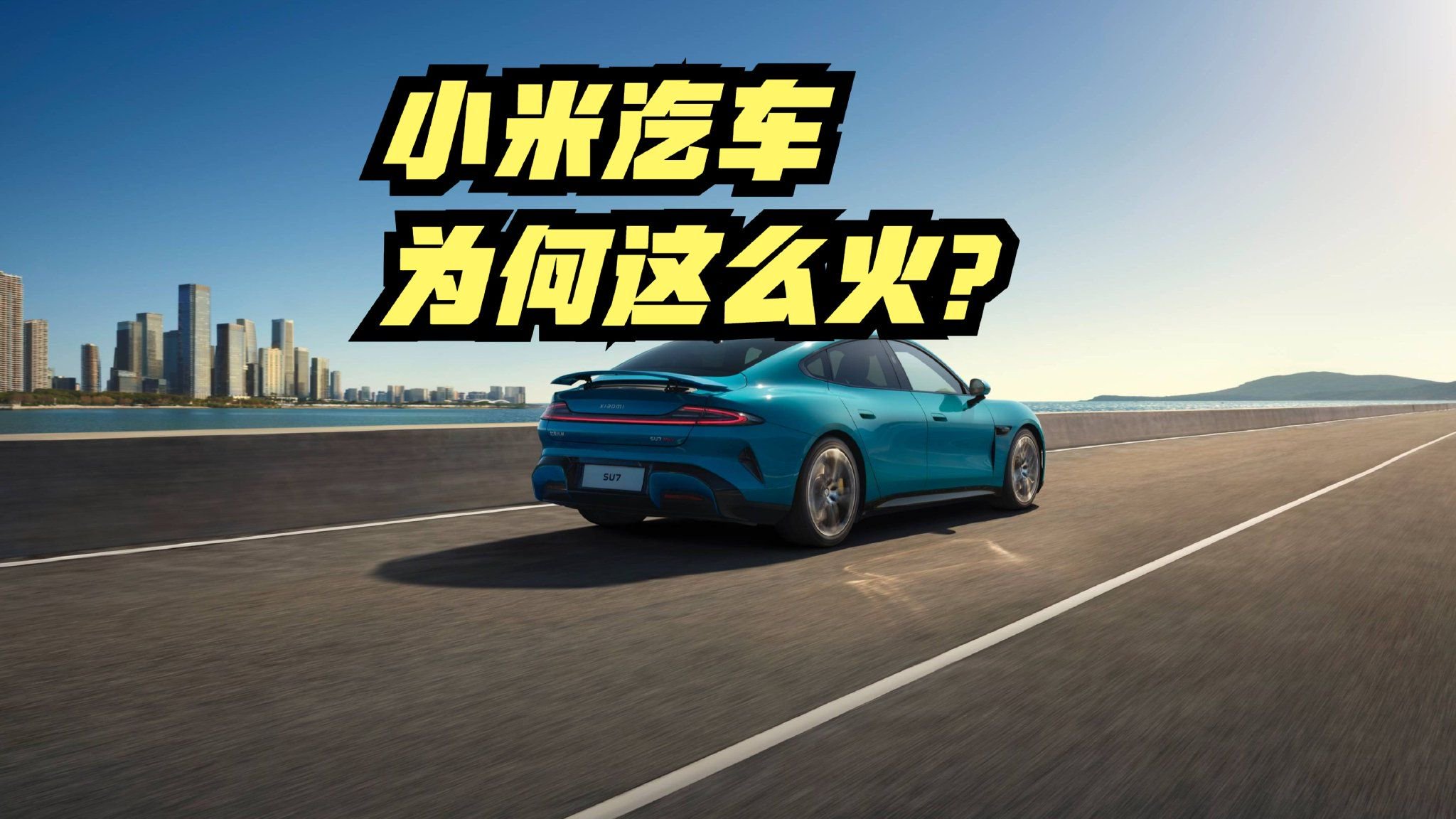 小米SU7交付提前完成年度目标，小米汽车有多火？前11月车企销量