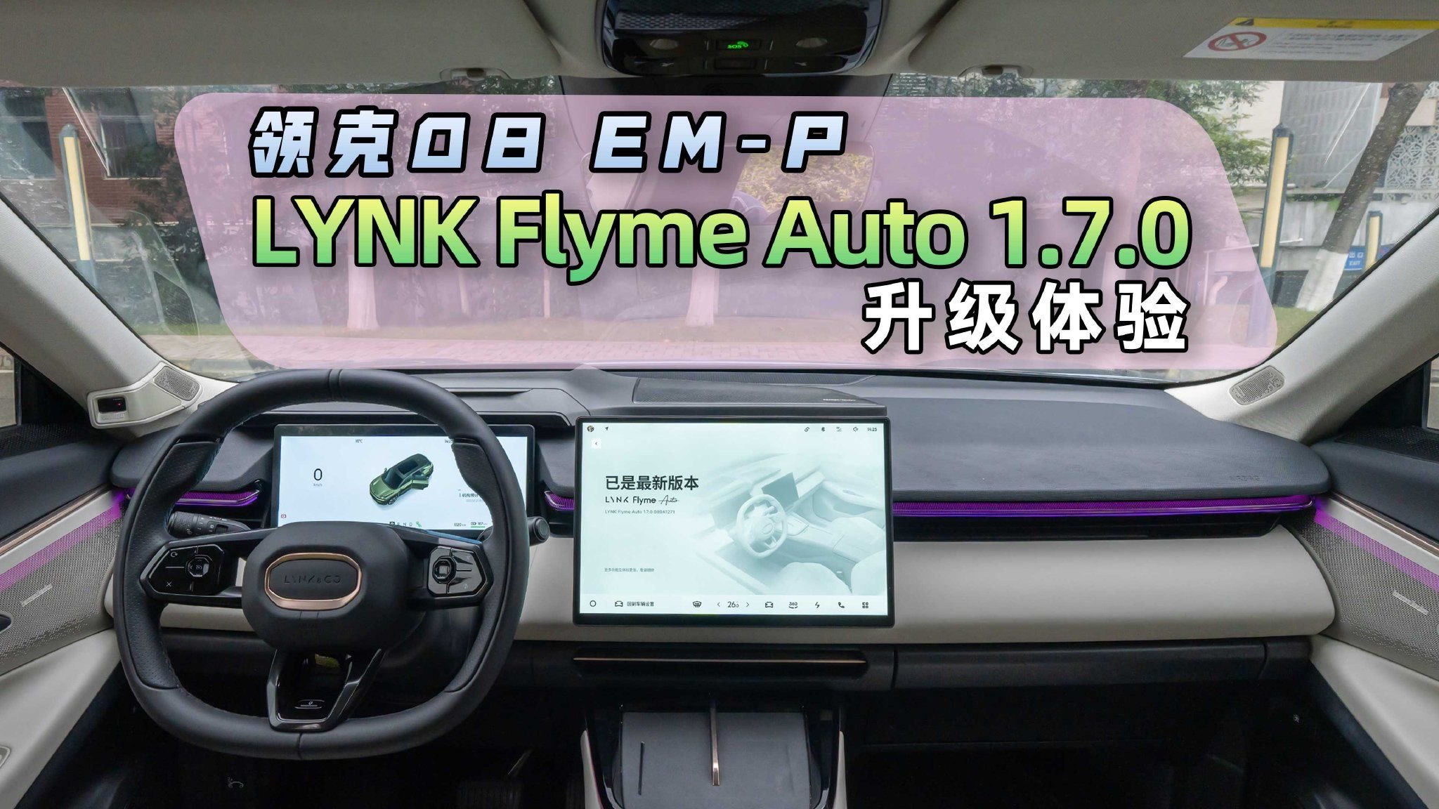 领克08 EM-P车机迎来重大更新，常用常新，越开越好开！