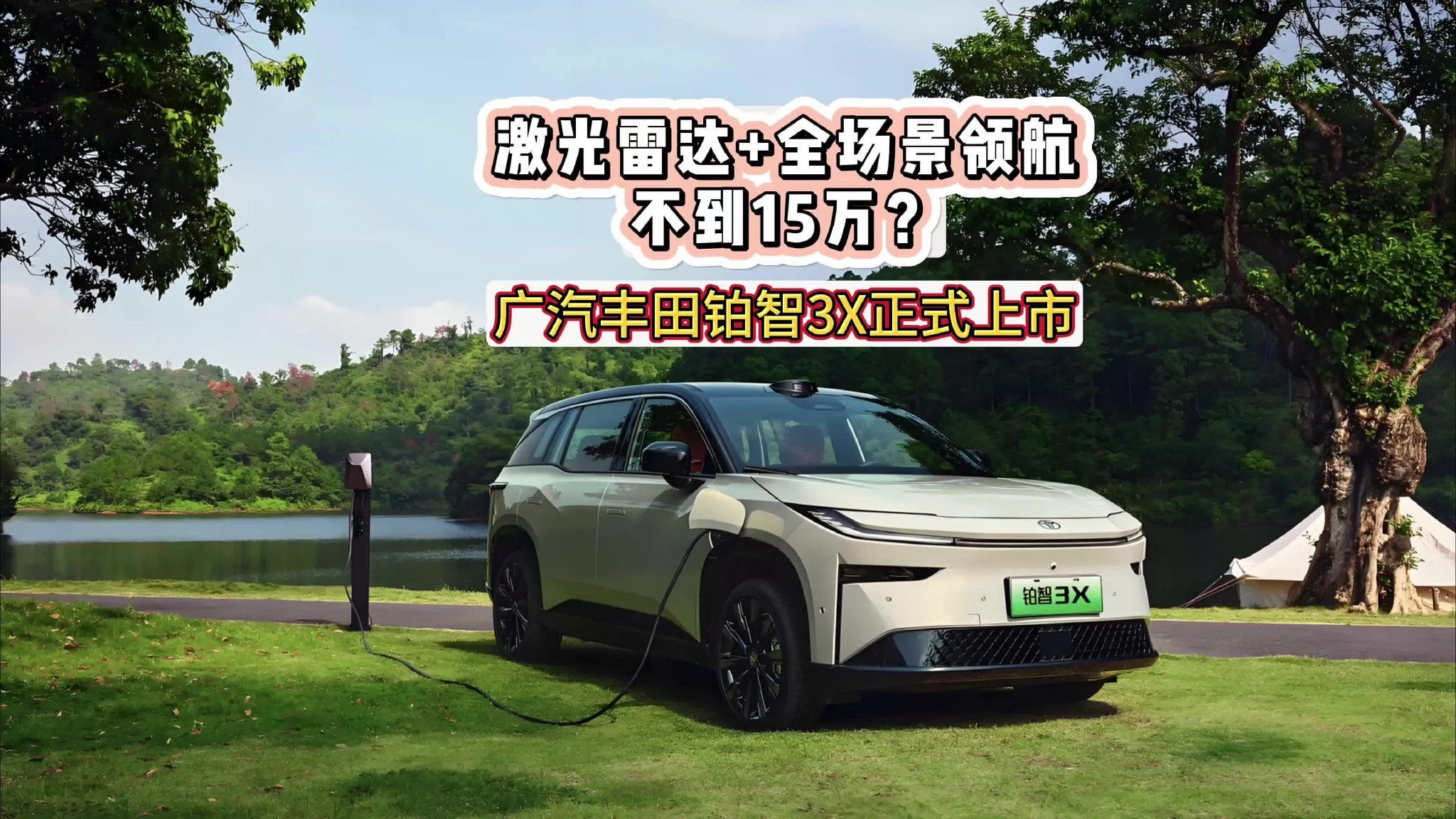 激光雷达+全场景领航不到15万？ 广汽丰田铂智3X上市解析