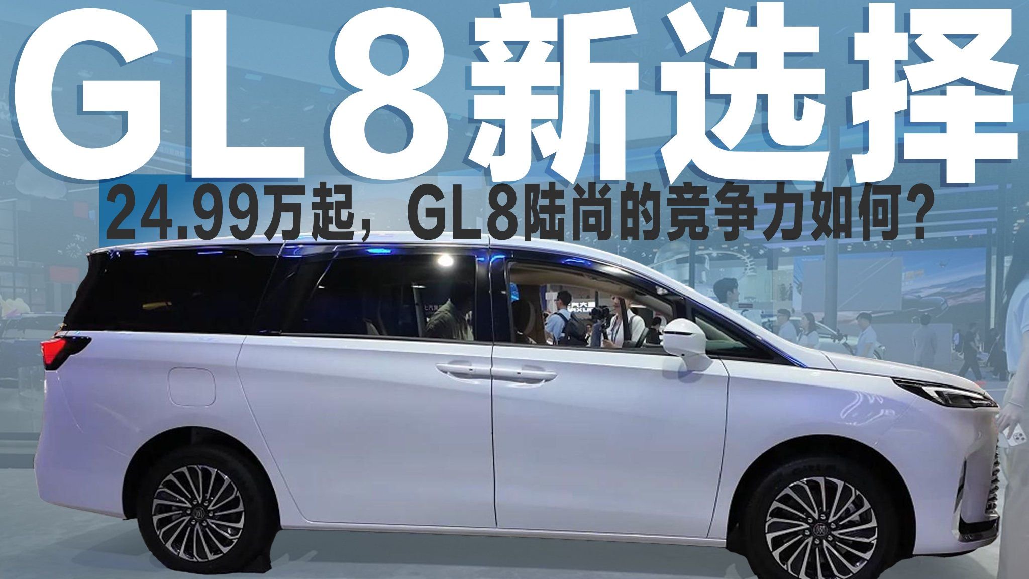车长超5.2米+插混系统，24.99万起的GL8陆尚，值得推荐？