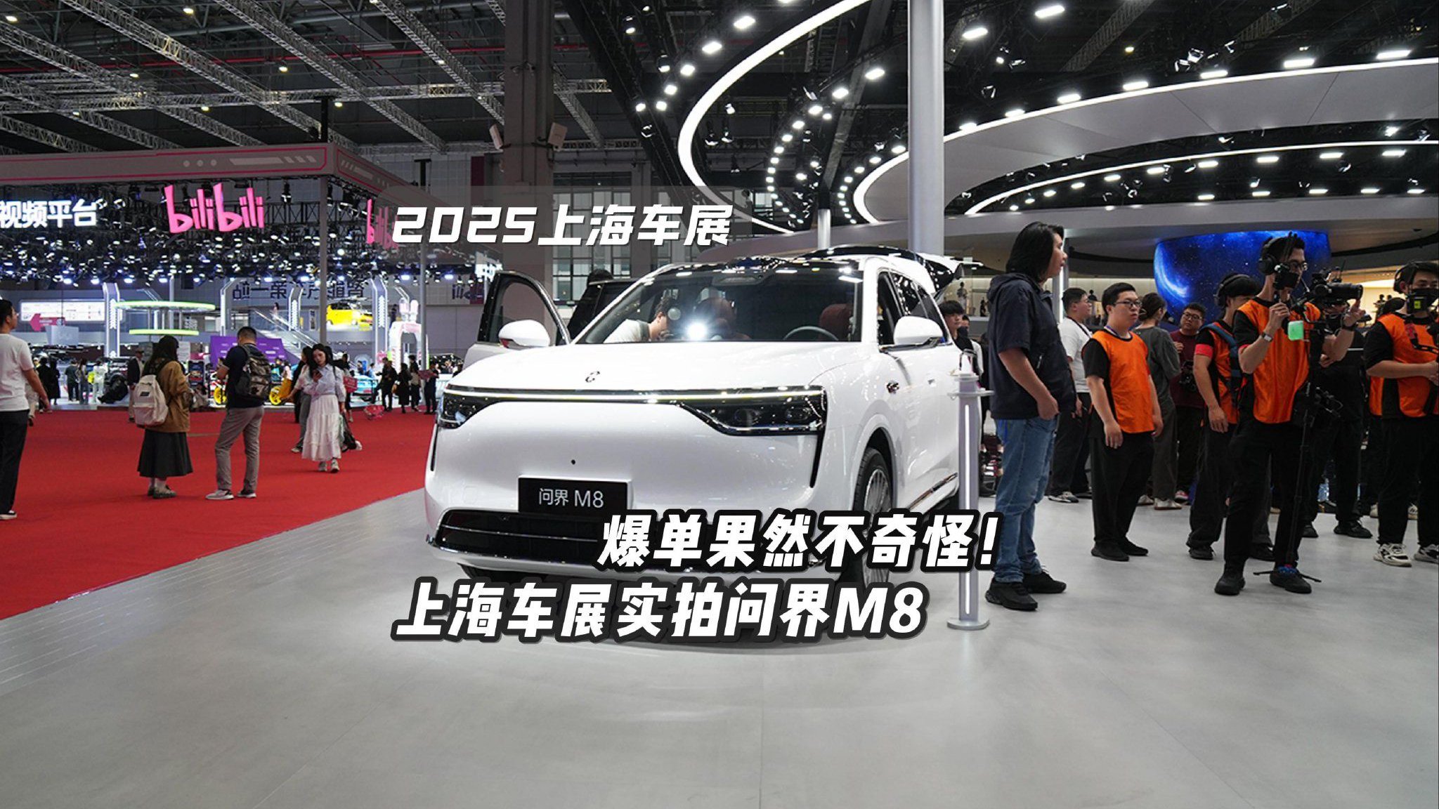 爆单果然不奇怪！上海车展实拍问界M8