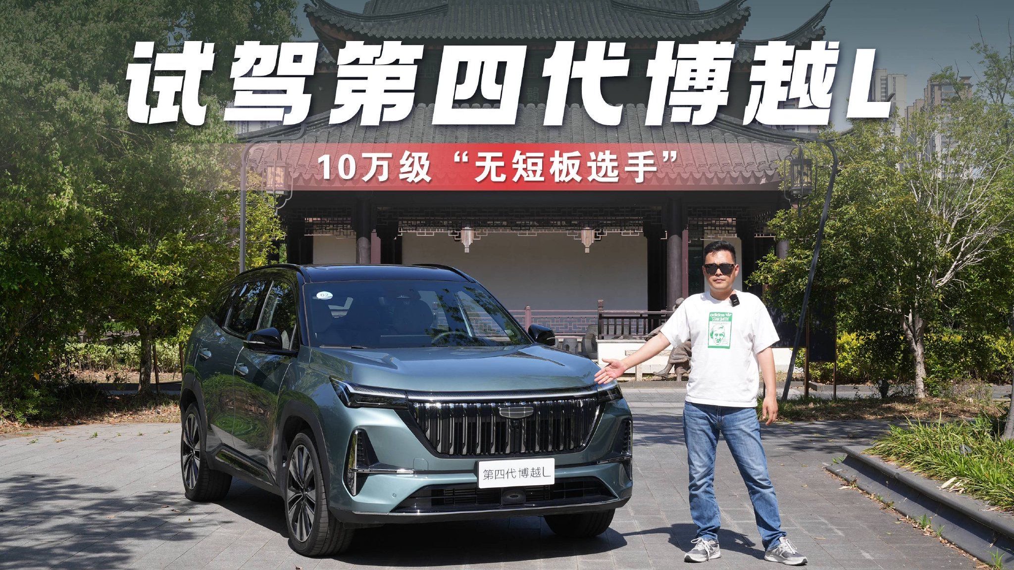 试驾第四代博越L：10万级“无短板选手”，燃油车终于支棱起来了