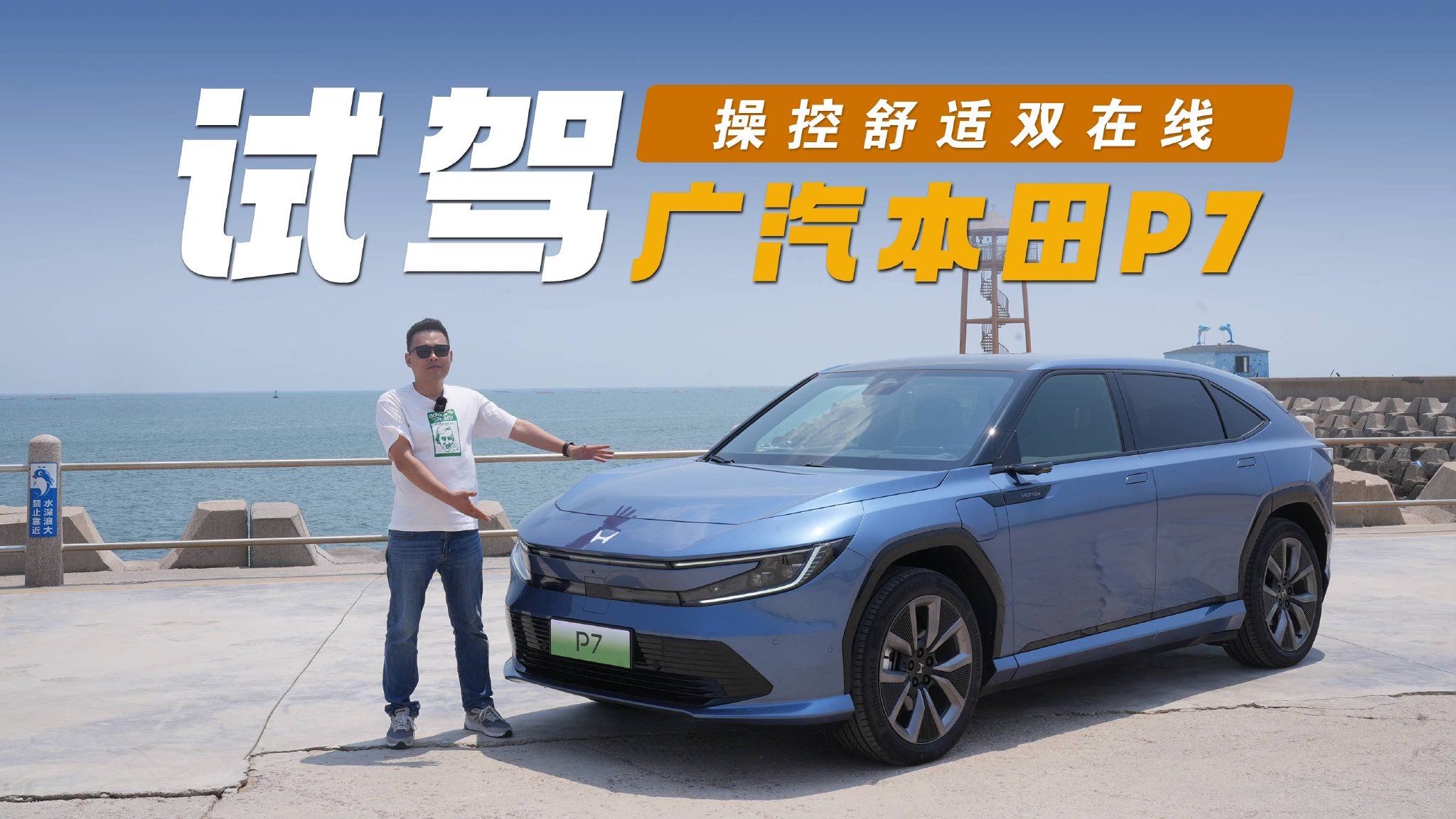 试驾广汽本田P7：ADS减震+双叉臂，操控舒适双在线