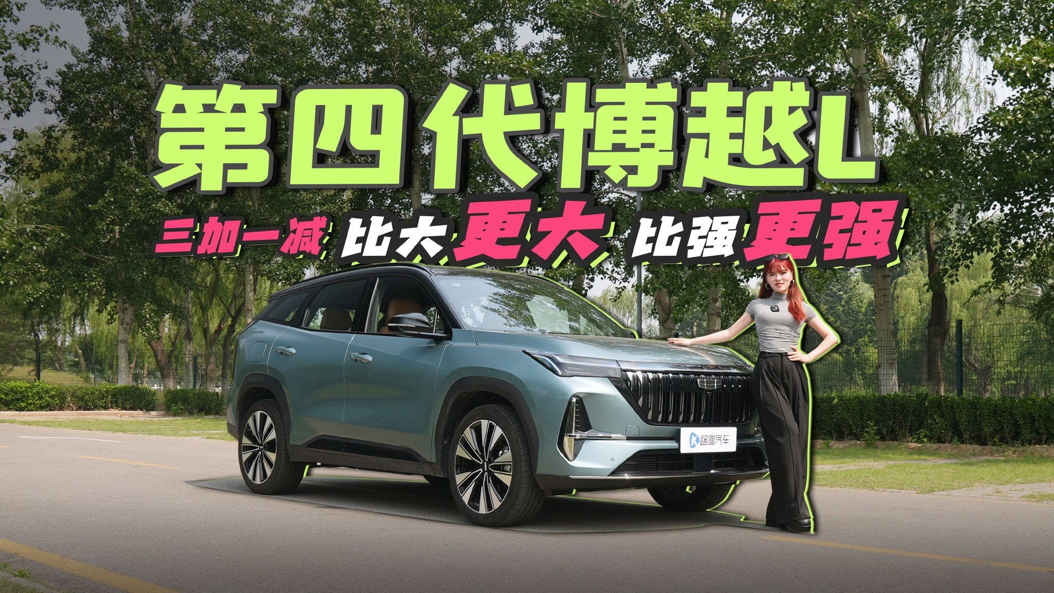 视频：第四代博越L加大加配加智能 还减价格 友商原地破防
