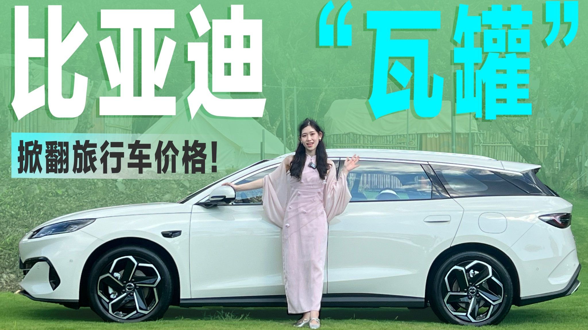 掀翻旅行车价格！比亚迪混动“瓦罐”：后排变床+车载冰箱