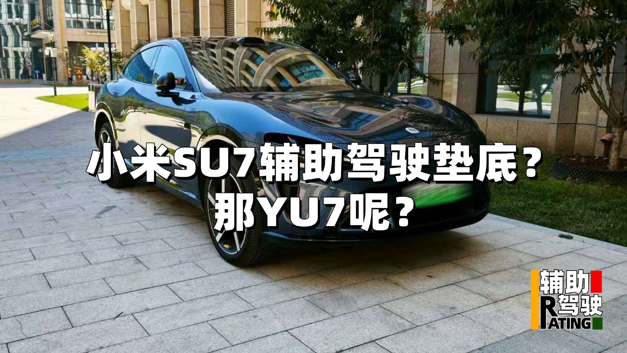 小米SU7辅助驾驶垫底？那YU7呢？