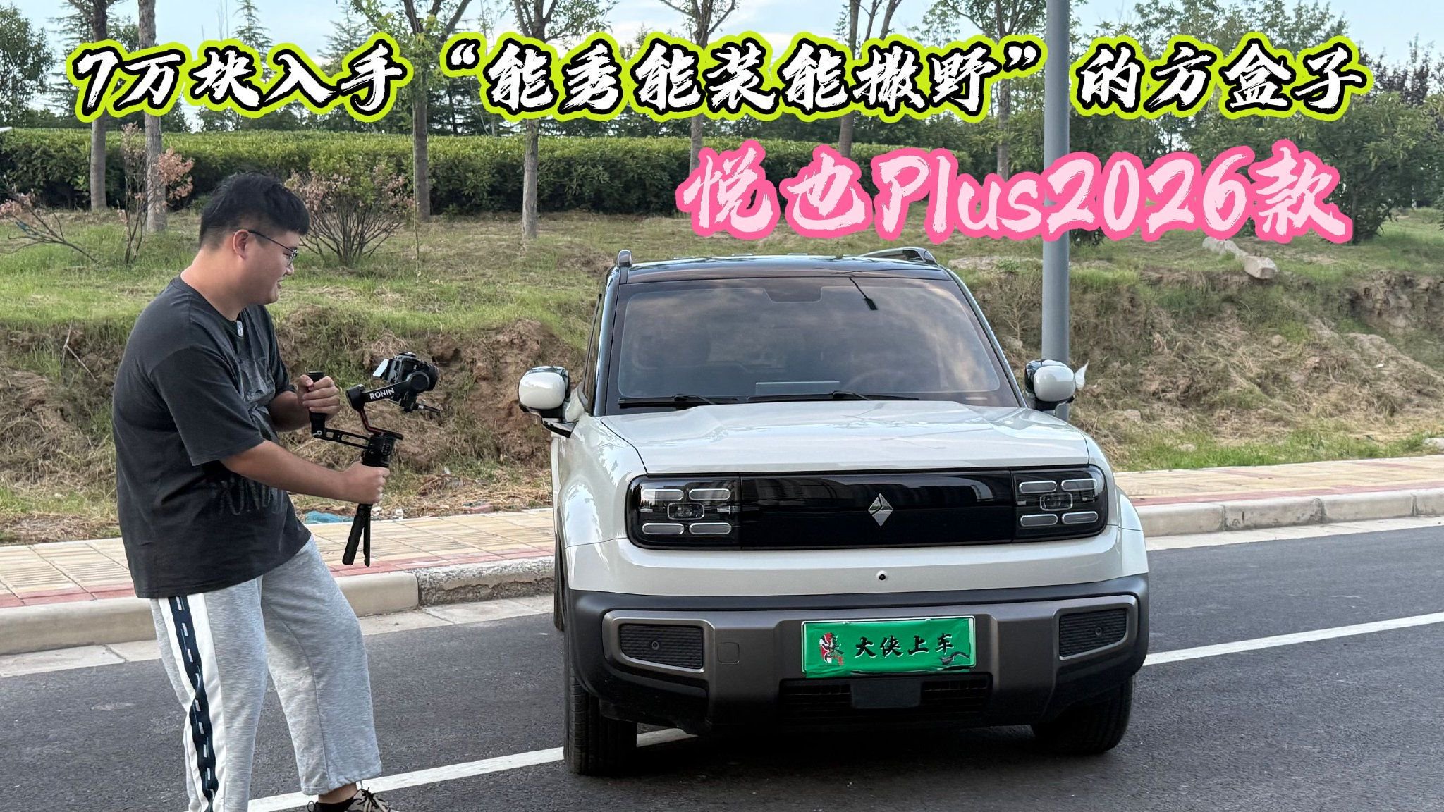 7万块入手“能秀能装能撒野”的方盒子，悦也Plus2026款也太卷了