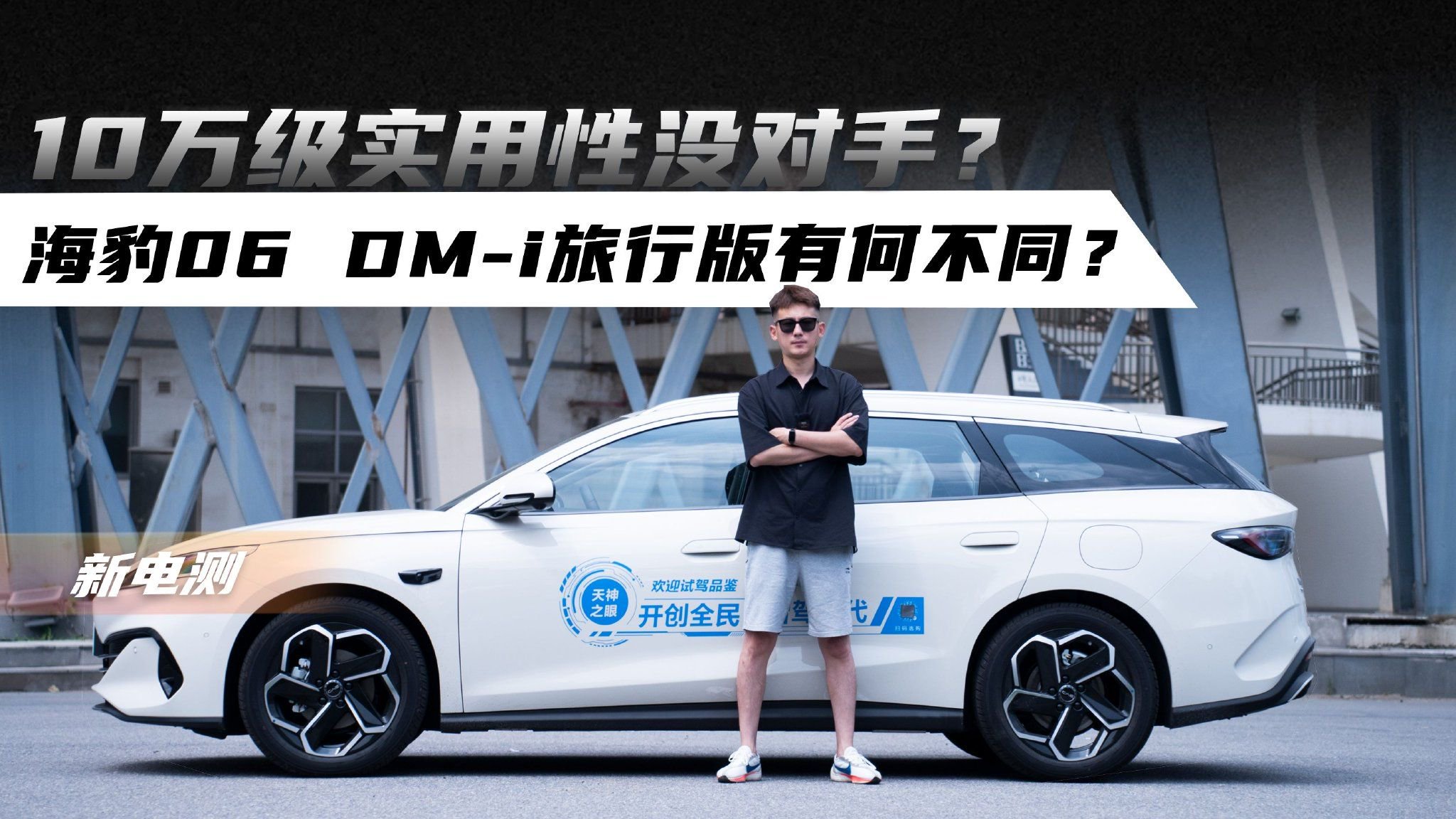 10万级实用性没对手？海豹06 DM-i旅行版有何不同？