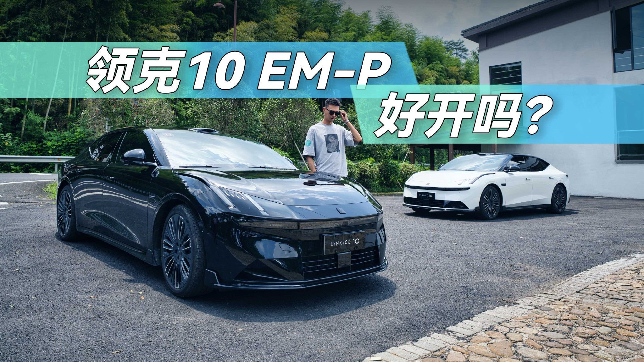 全系四驱，领克10 EM-P动态试驾，好开吗？