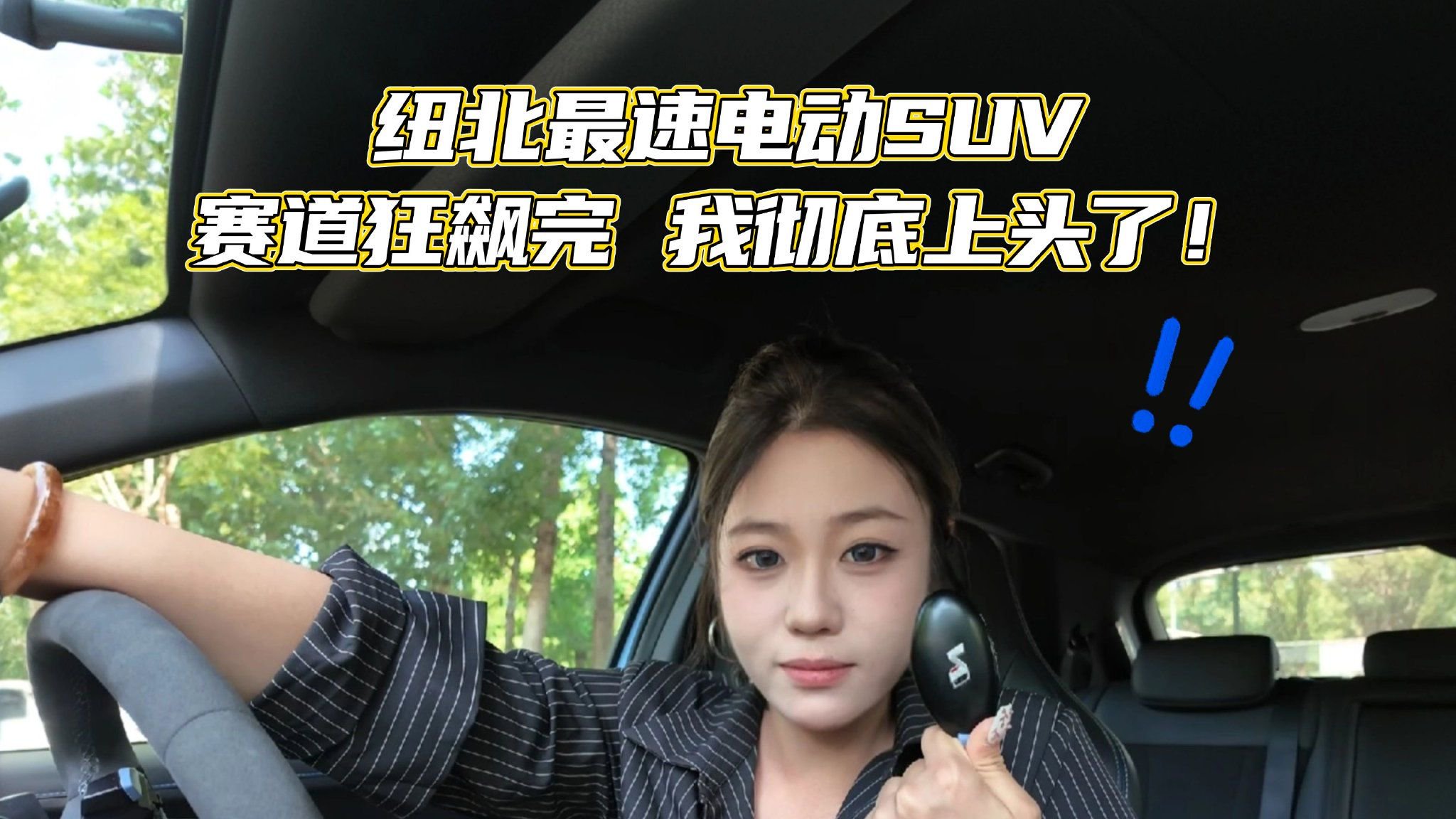 38万买纽北最速电动SUV？赛道狂飙完，我彻底上头了！