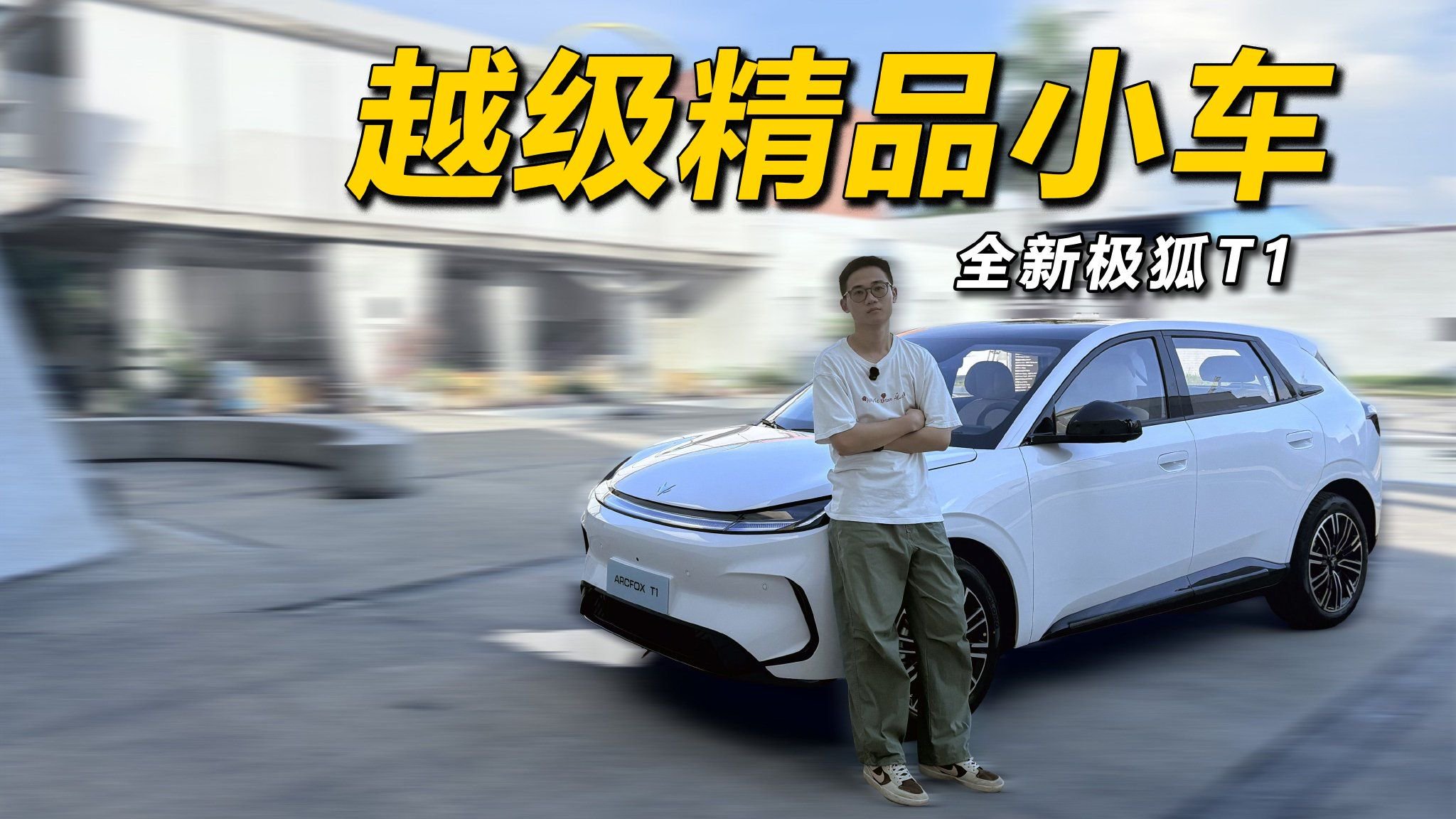 全新极狐T1，一款越级的精品小车