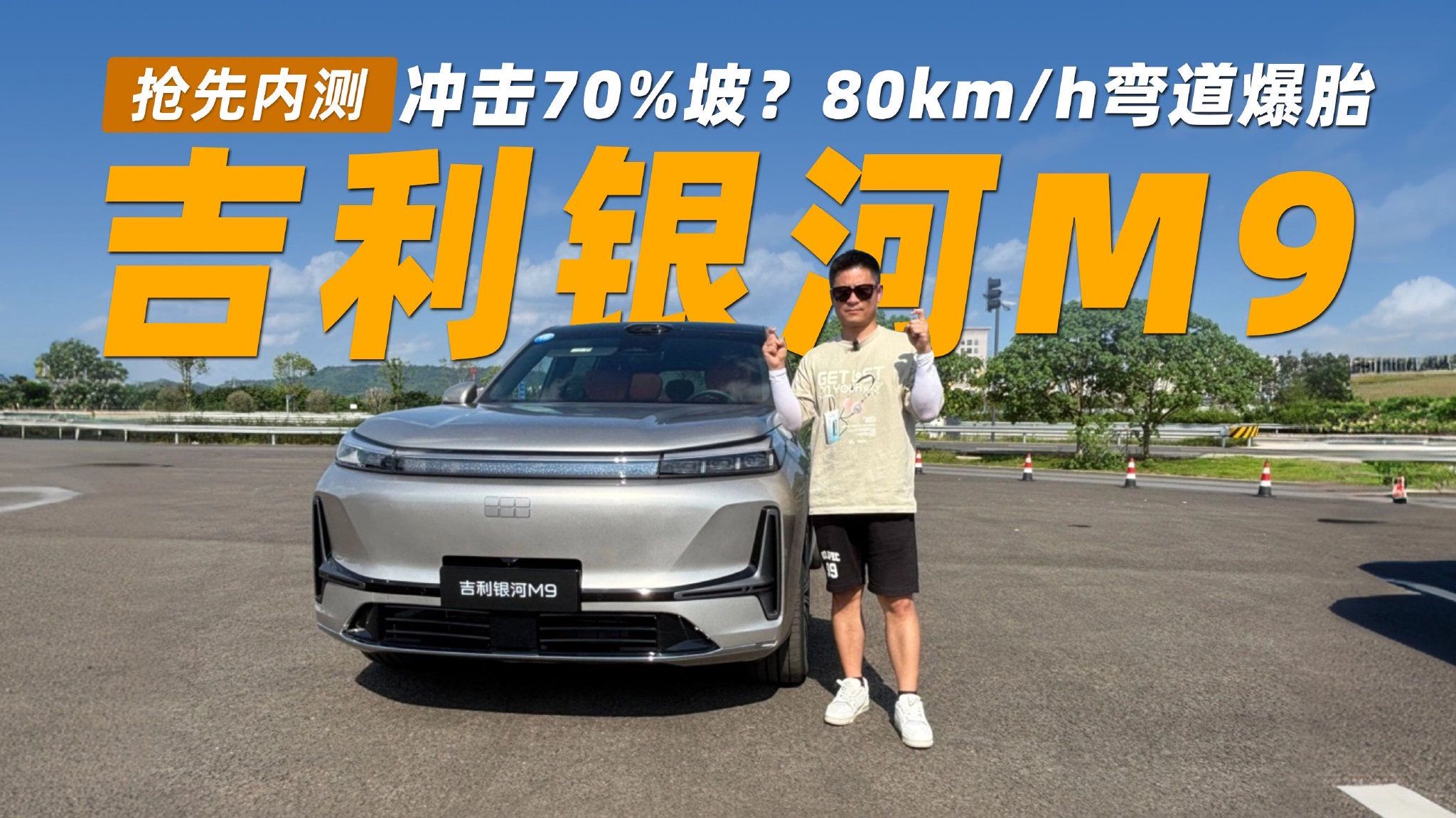 冲击70%坡？80km/h弯道我把银河M9开爆胎了