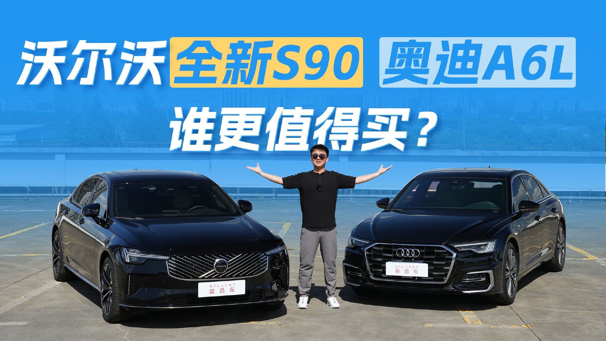 商务的底色是安心，沃尔沃全新S90和奥迪A6L谁更值得买？