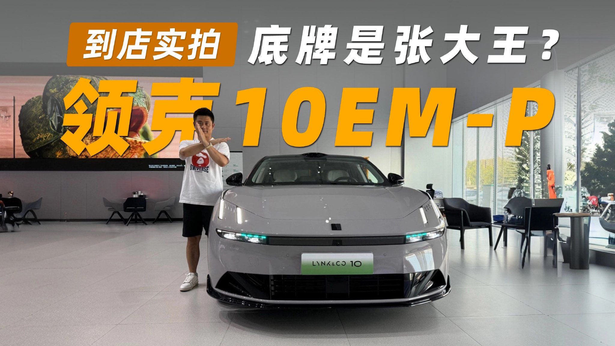 底牌是张大王？领克10EM-P到店实拍