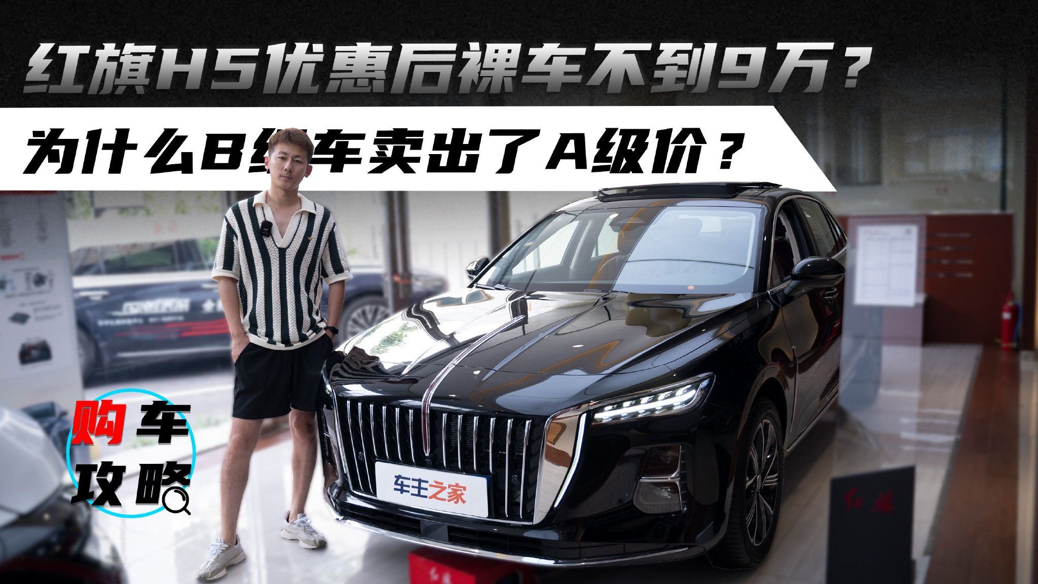 视频：红旗H5优惠后裸车不到9万？为什么B级车卖出了A级价？