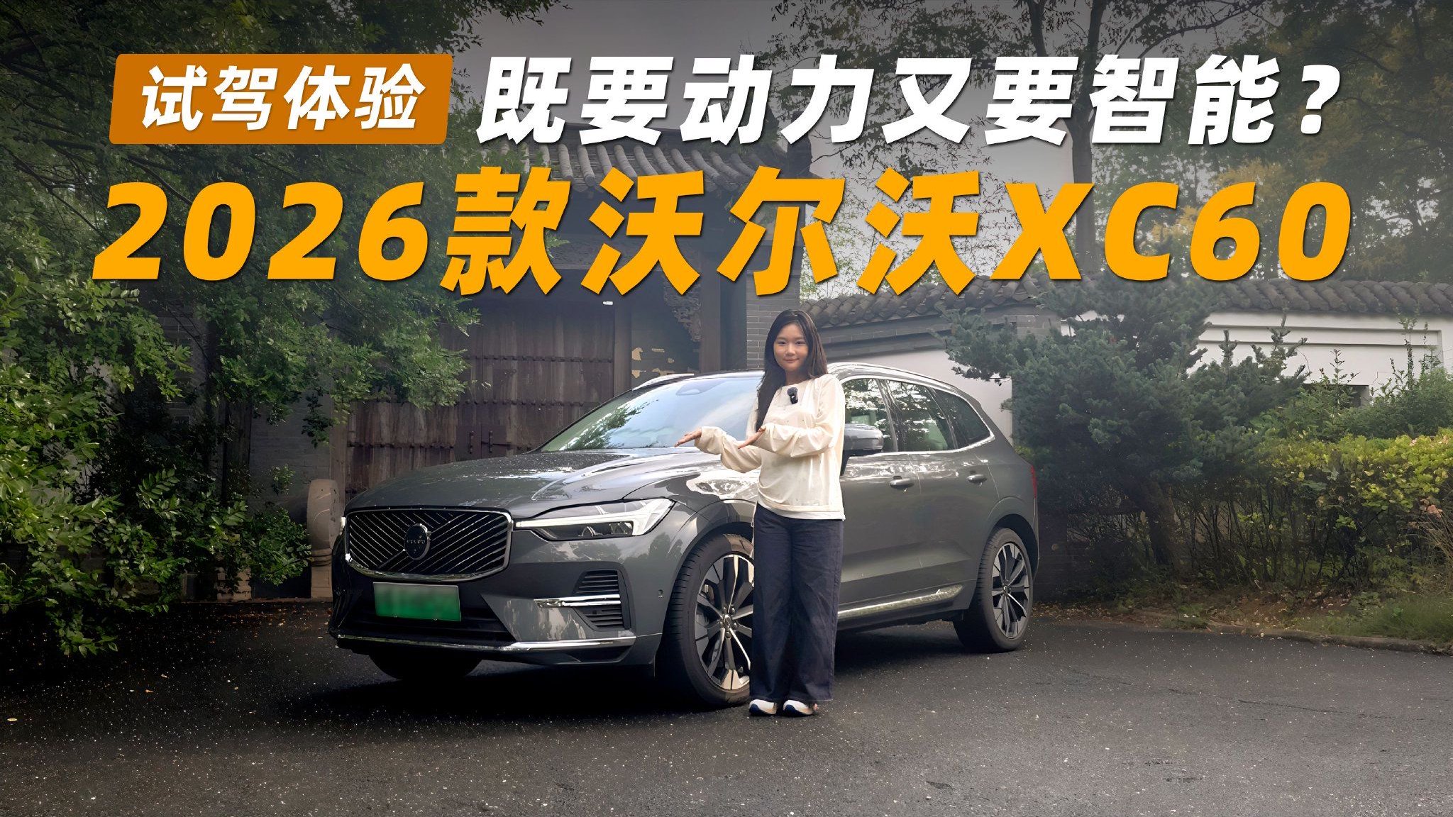 既要动力又要智能？2026款XC60这次把“既要又要”玩明白了