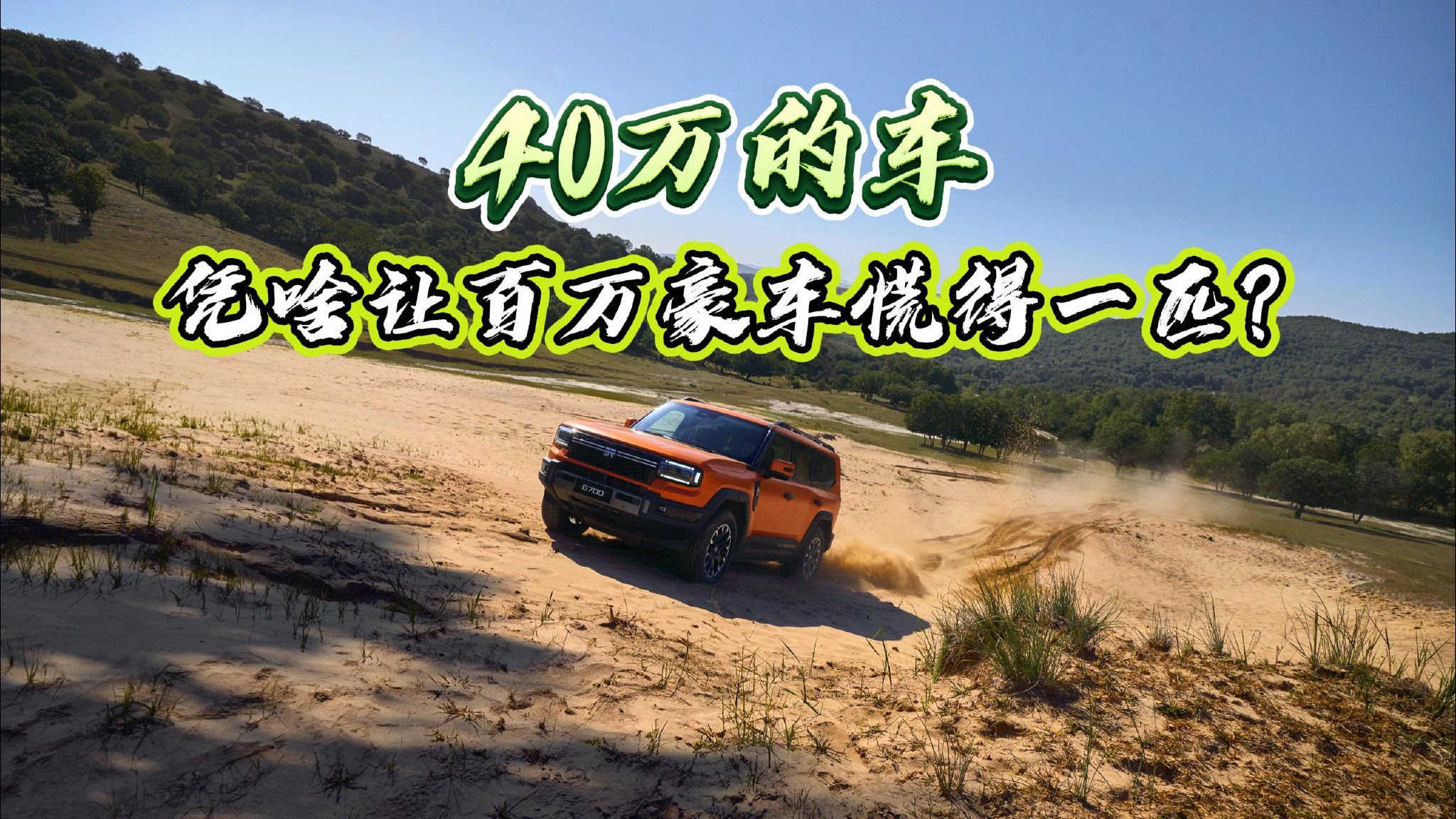 40万的车，凭啥让百万豪车慌得一匹？