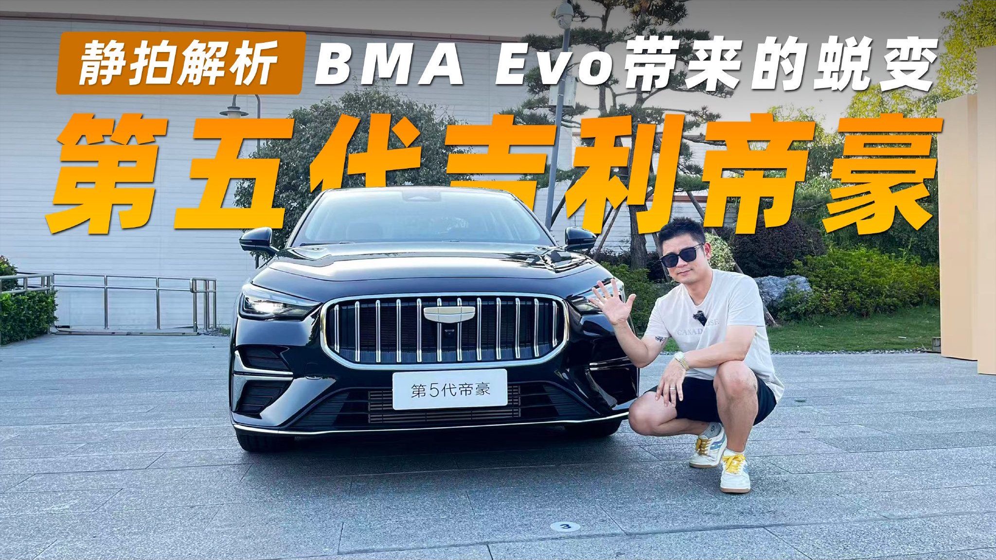 BMA Evo带来的蜕变 静拍解析第五代吉利帝豪