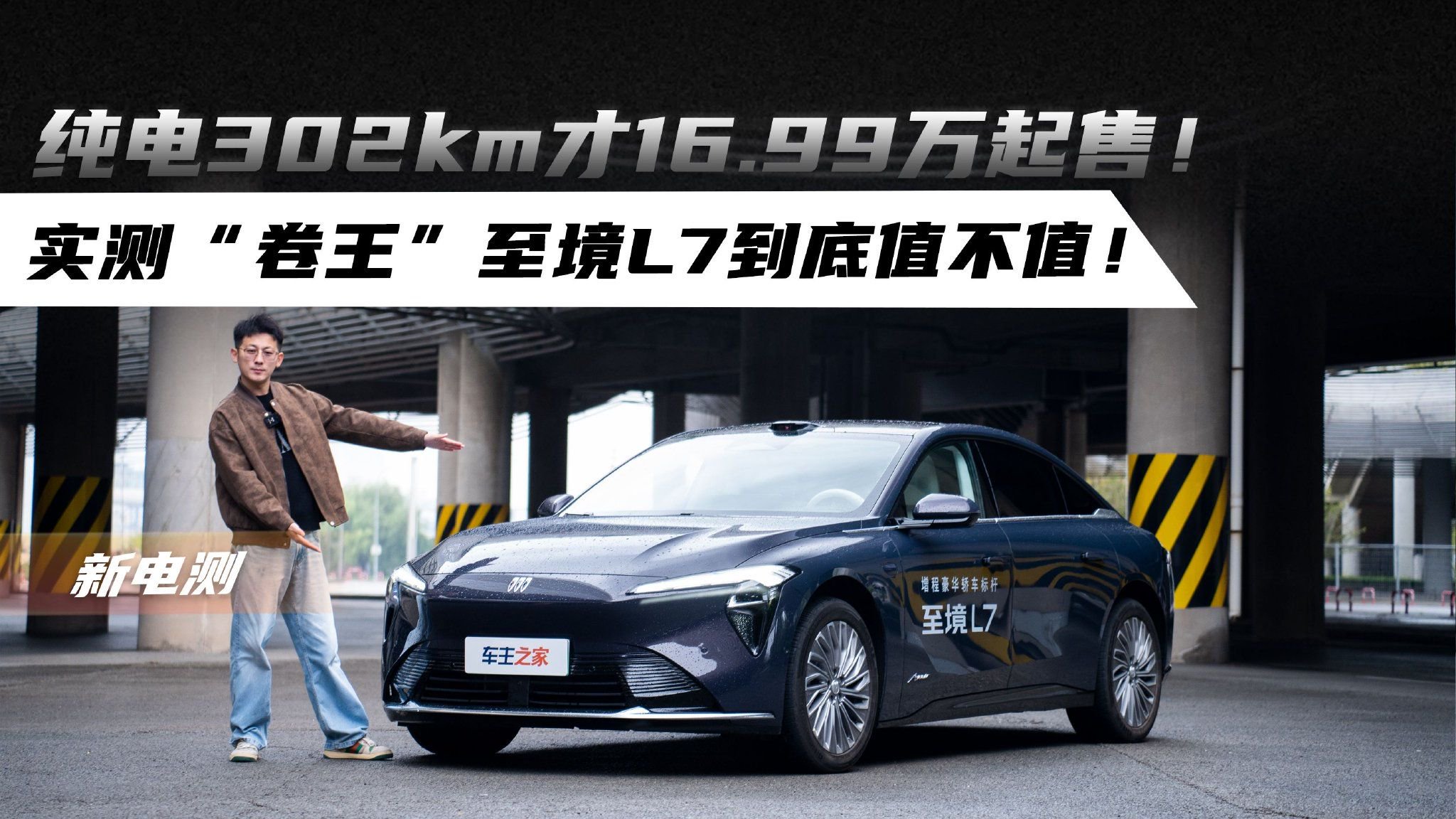 纯电302km才16.99万起售！实测“卷王”至境L7到底值不值！
