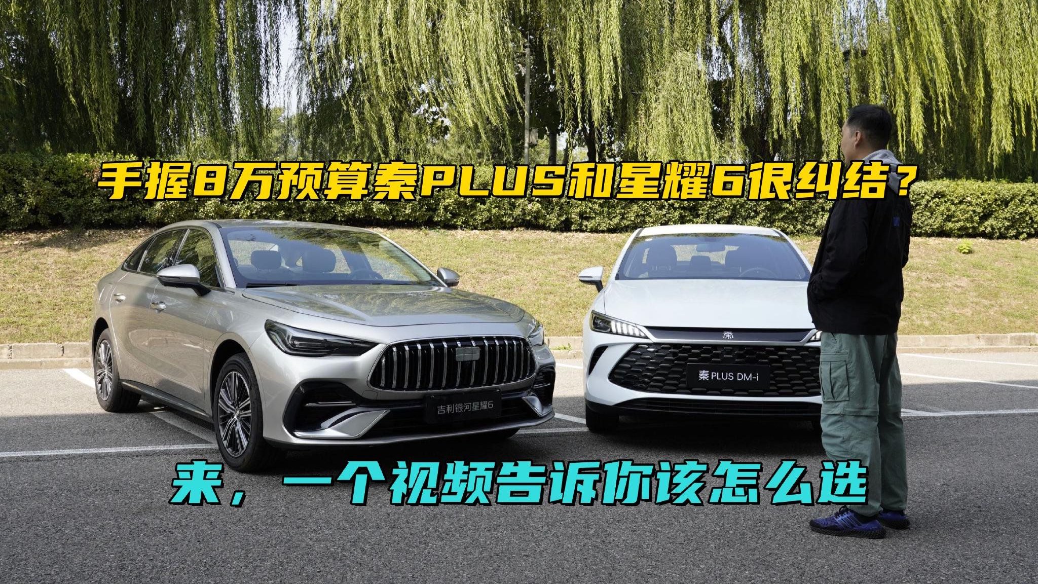 手握8万预算秦PLUS和星耀6很纠结？来，一个视频告诉你该怎么选