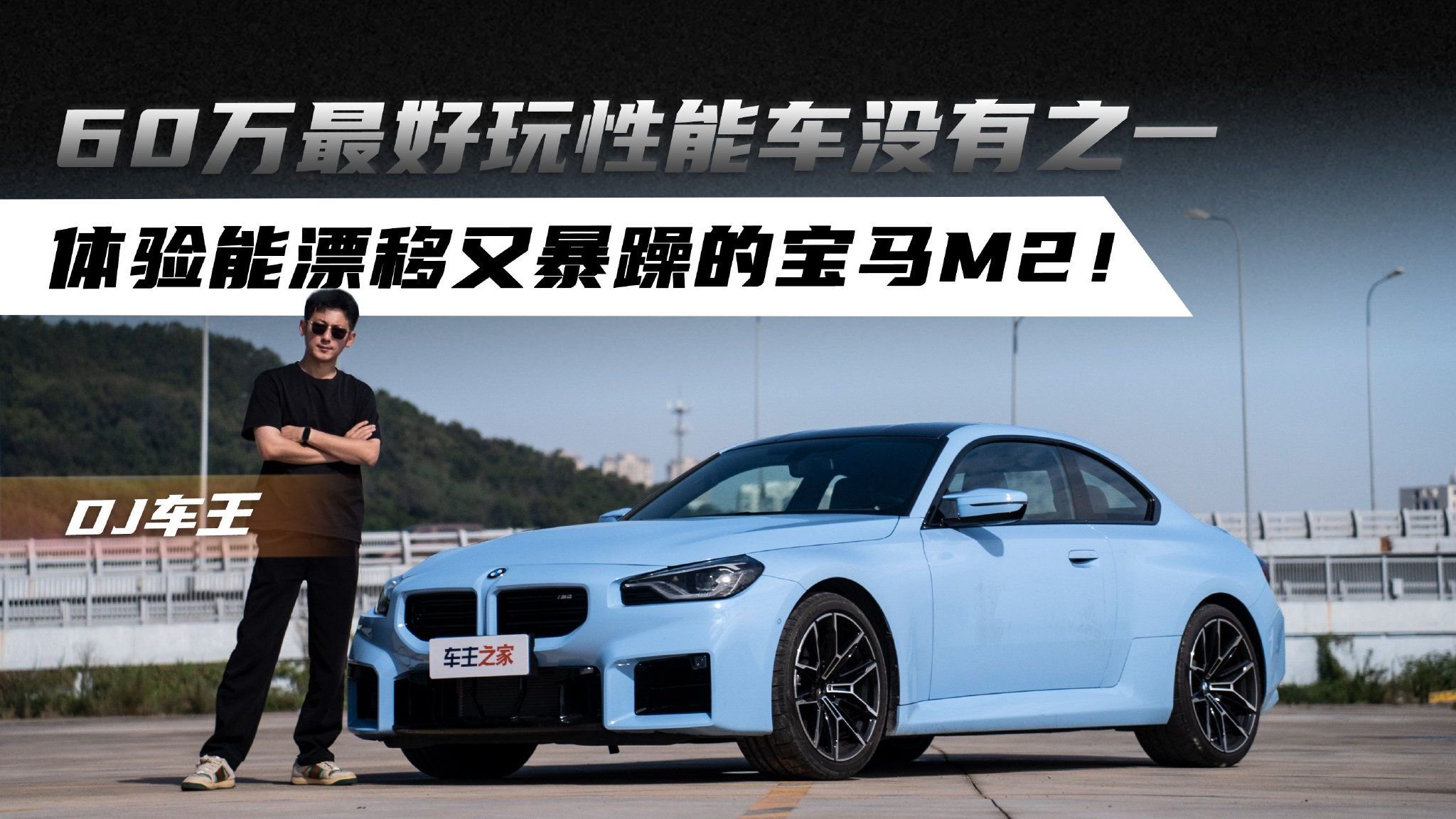 60万最好玩性能车没有之一！体验能漂移又暴躁的宝马M2！