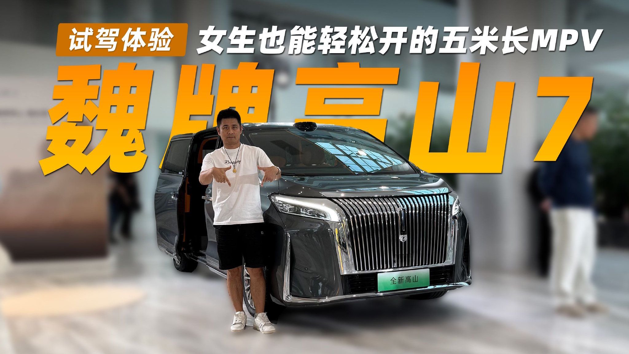 女生也能轻松开的五米长MPV  小试魏牌高山7