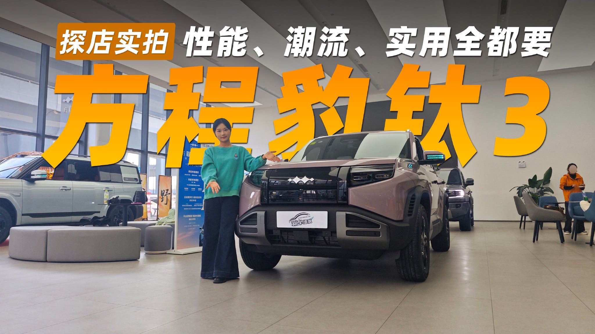 实拍年轻人的天菜——方程豹钛3，性能、潮流、实用全都要