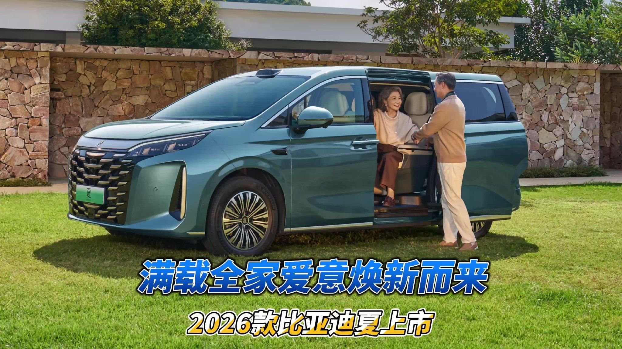 新车｜19.68万元起 2026款比亚迪夏上市 满载全家爱意焕新而来