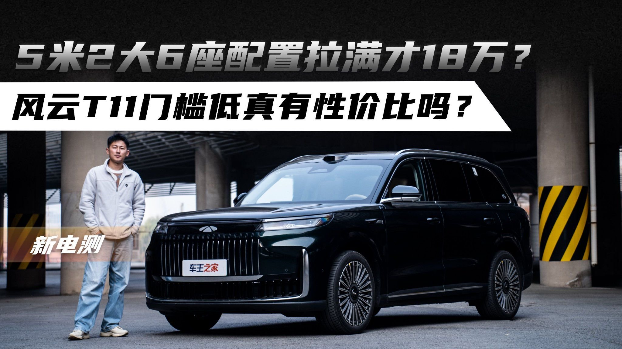 5米2大6座配置拉满才18万？风云T11门槛低真有性价比吗？