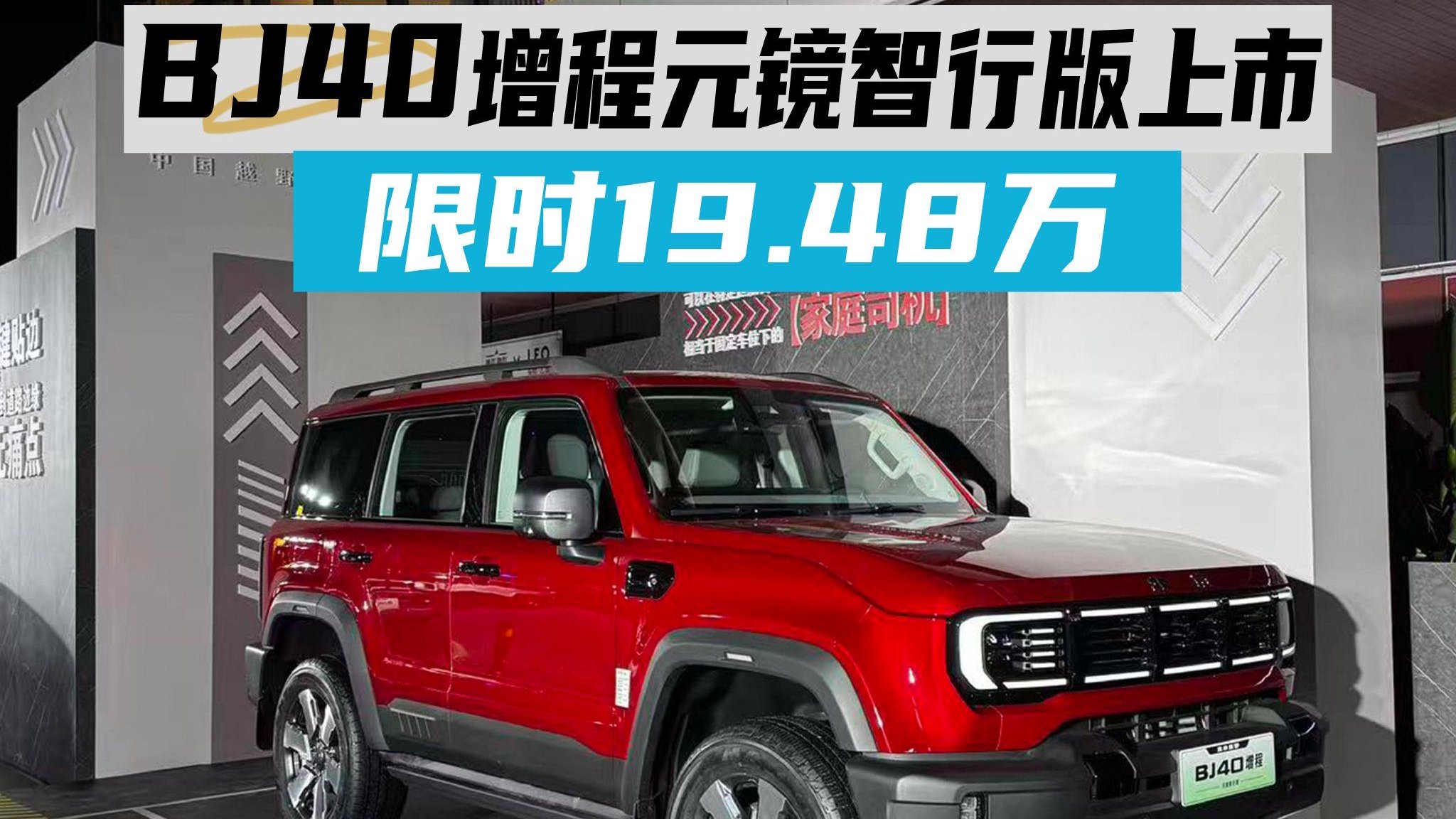 北京越野BJ40增程元镜智行版上市 一款支持高快NOA的硬派越野