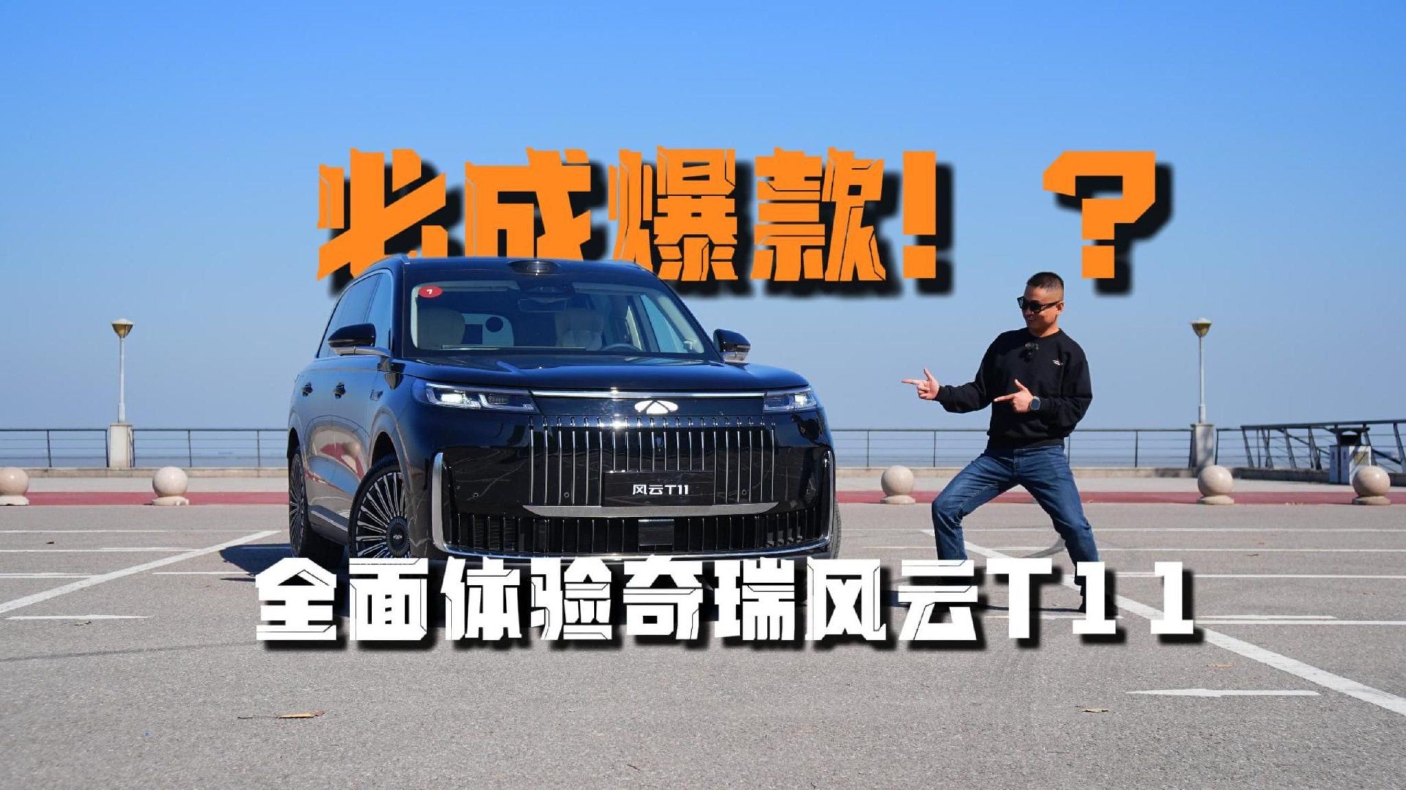 必成爆款！？全面体验奇瑞风云T11