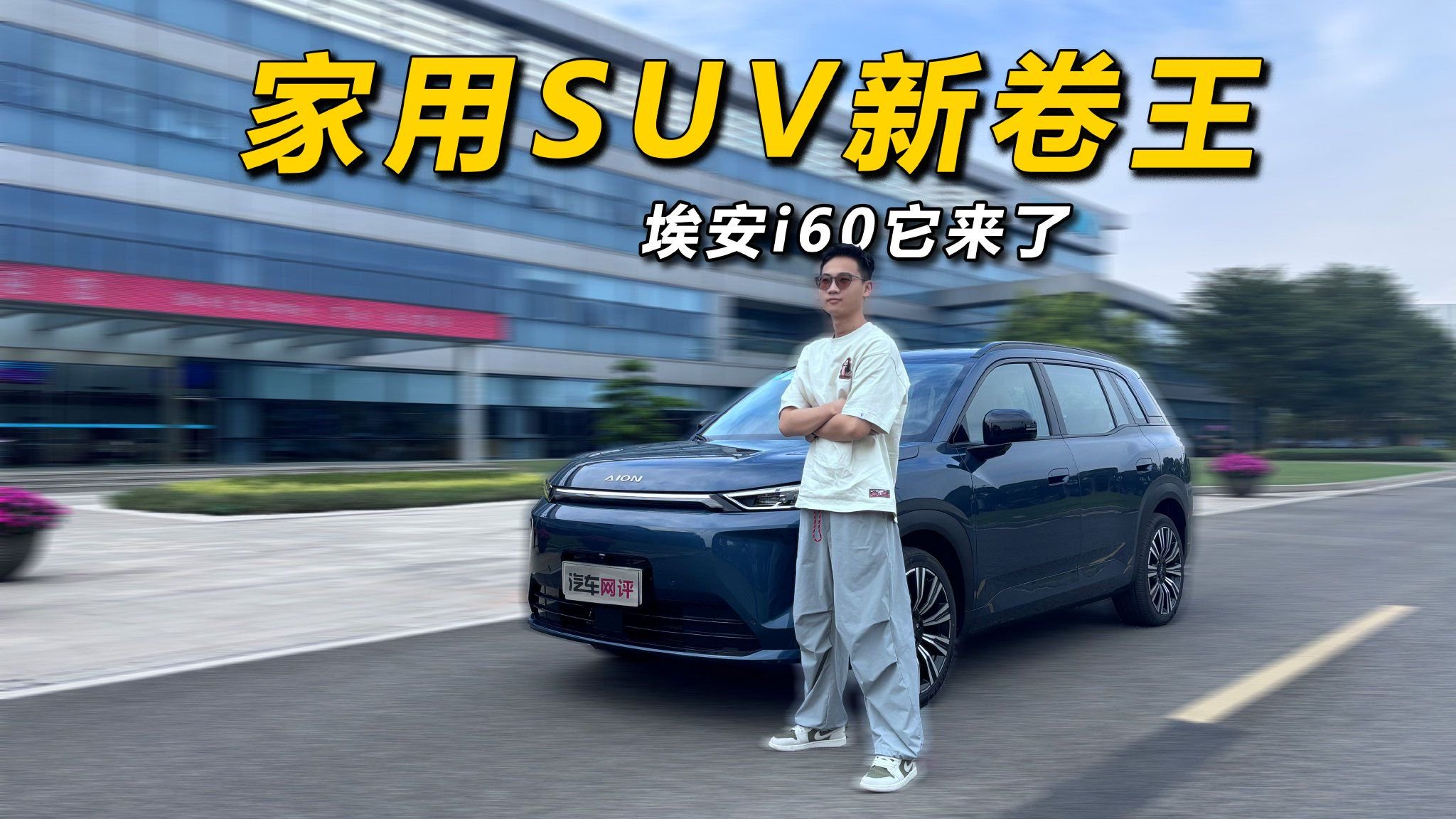 家用SUV新卷王—埃安i60它来了