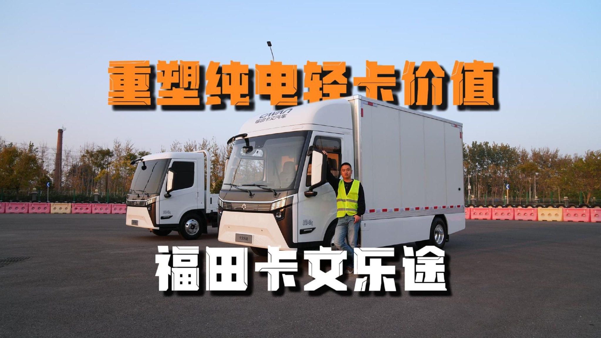 重塑纯电轻卡价值！福田卡文乐途解锁跨城物流新姿势