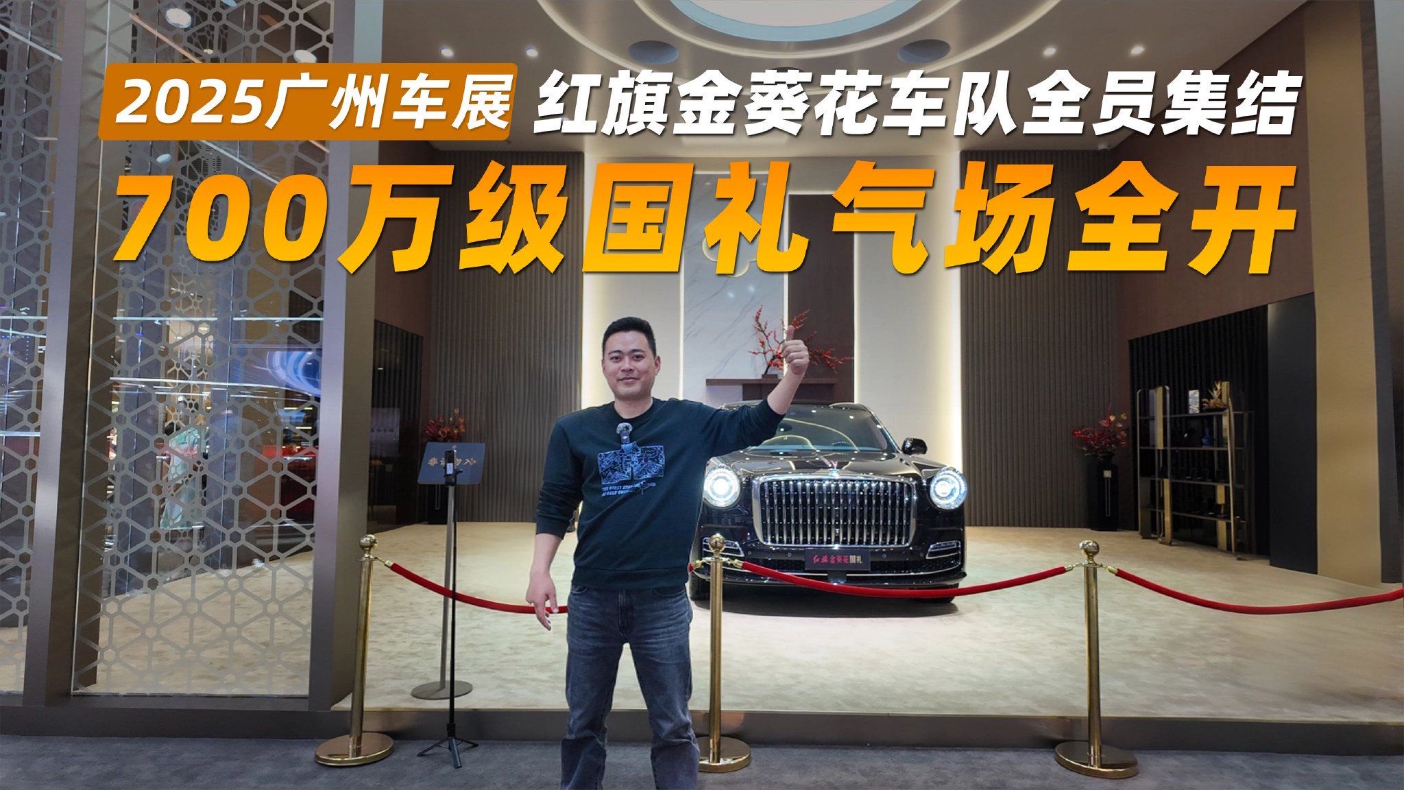 2025广州车展丨红旗金葵花车队全员集结 700万级国礼气场全开