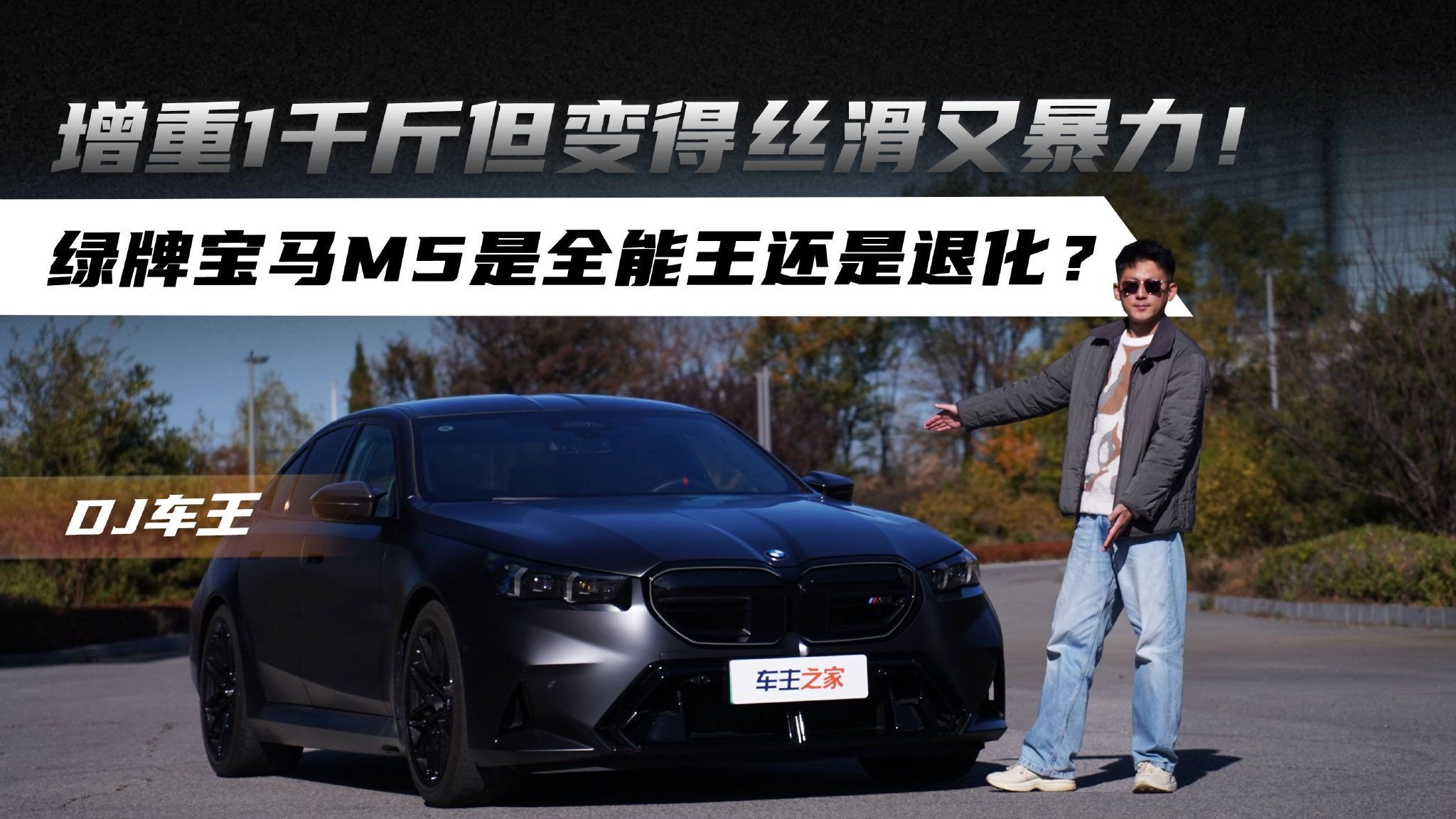 增重1千斤但变得丝滑又暴力！绿牌宝马M5是全能王还是退化？