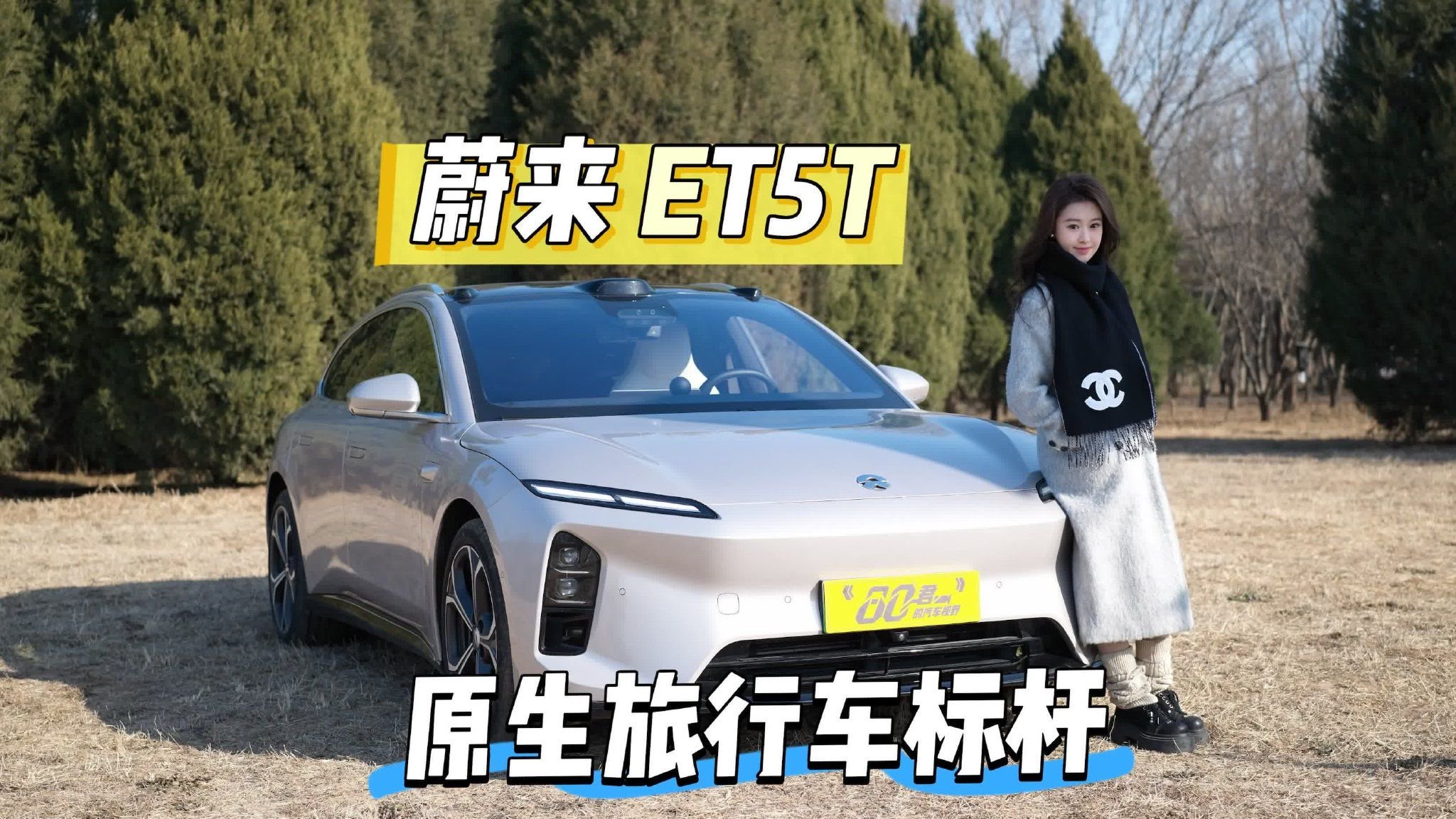 纯享｜原生旅行车标杆 蔚来 ET5T 颜值、舒适、智能全在线