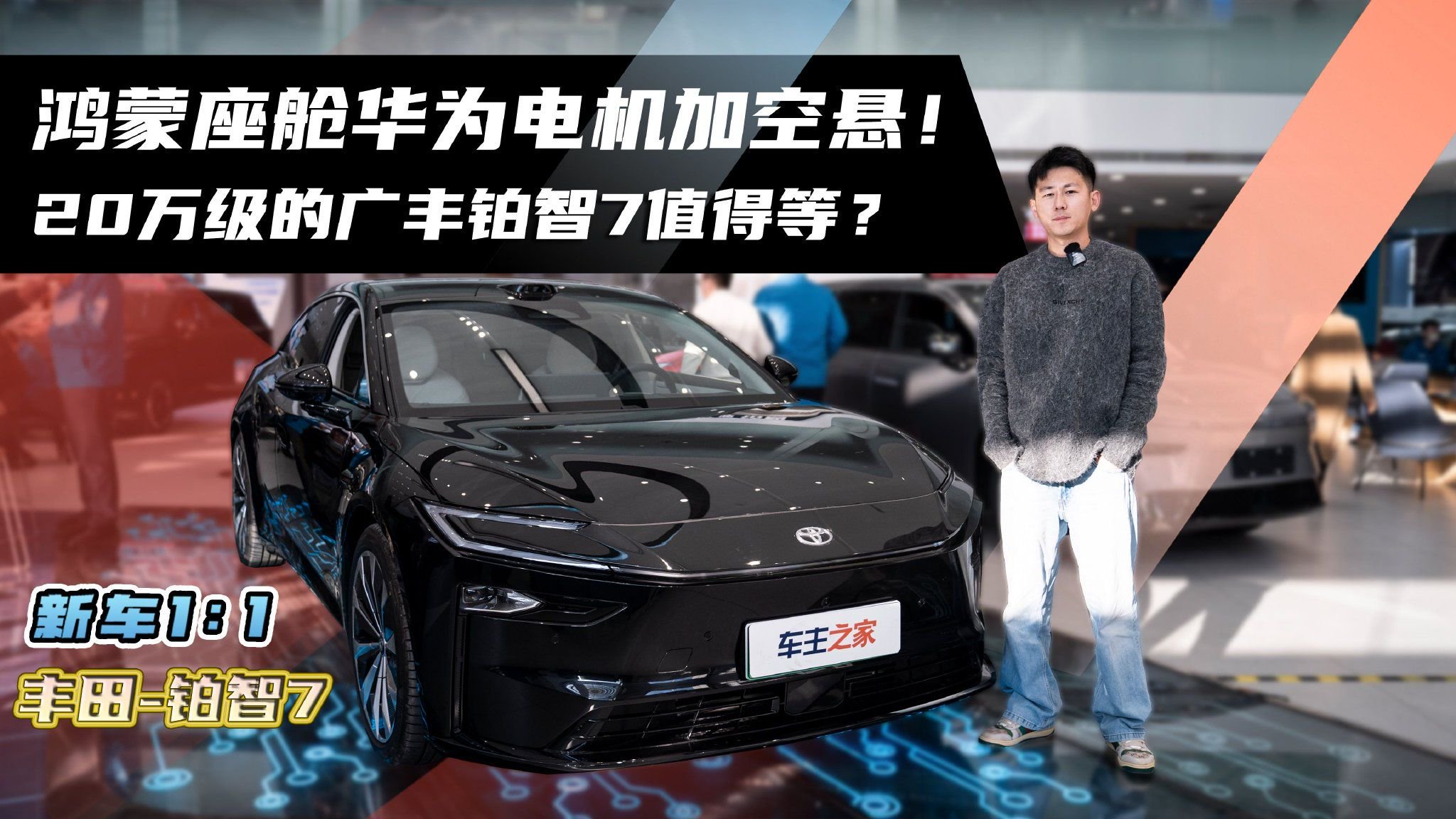 鸿蒙座舱华为电机加空悬！20万级的广丰铂智7值得等？