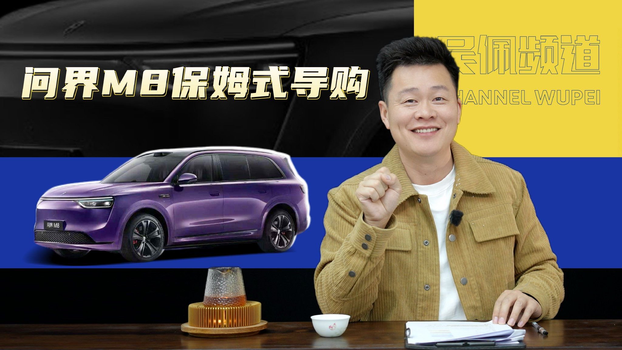 视频：事无巨细聊到底，问界M8动力配置五座六座怎么选？|吴佩频道