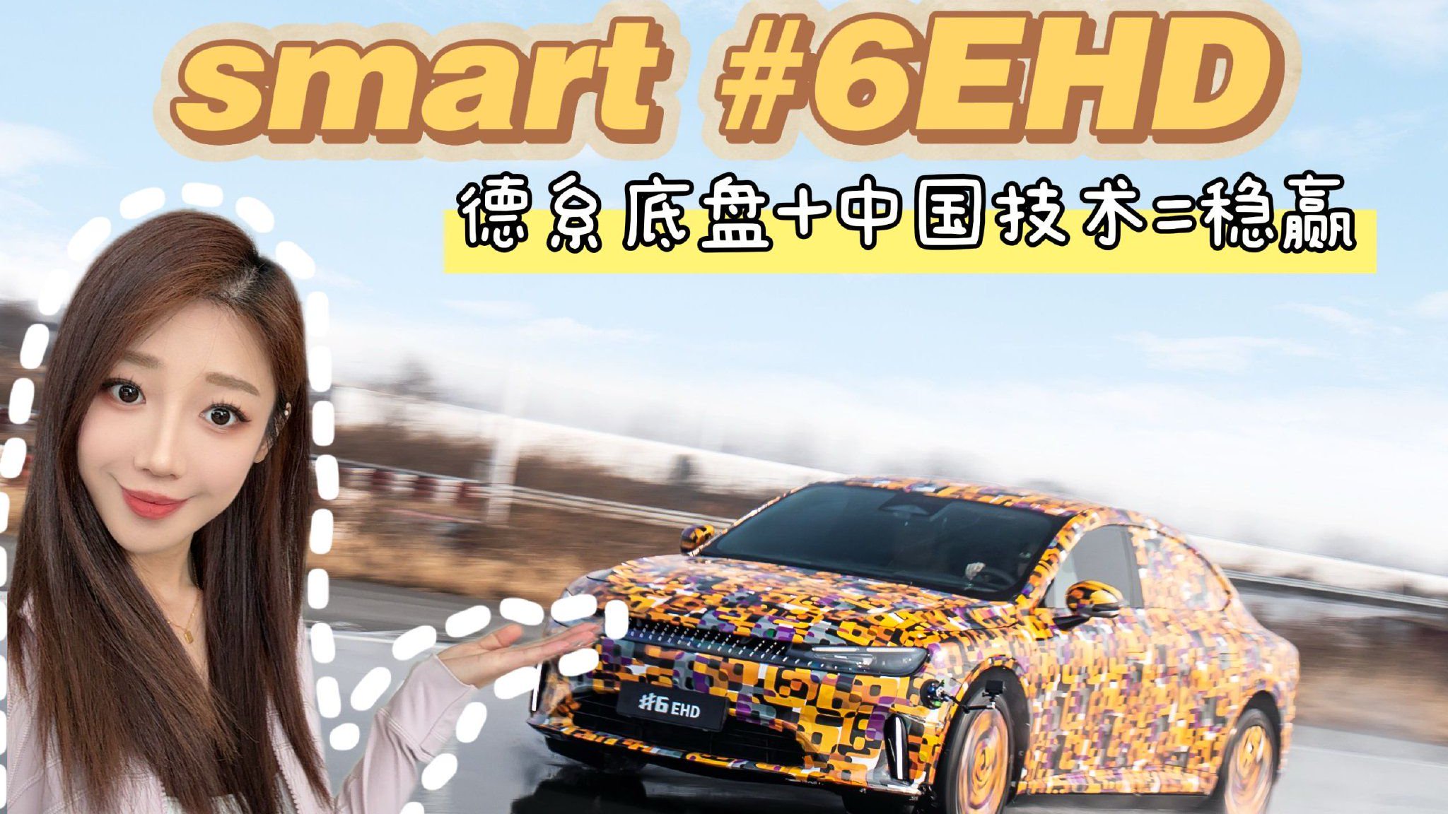 smart 6 EHD麋鹿测试131km/h，德系底盘+中国技术稳赢