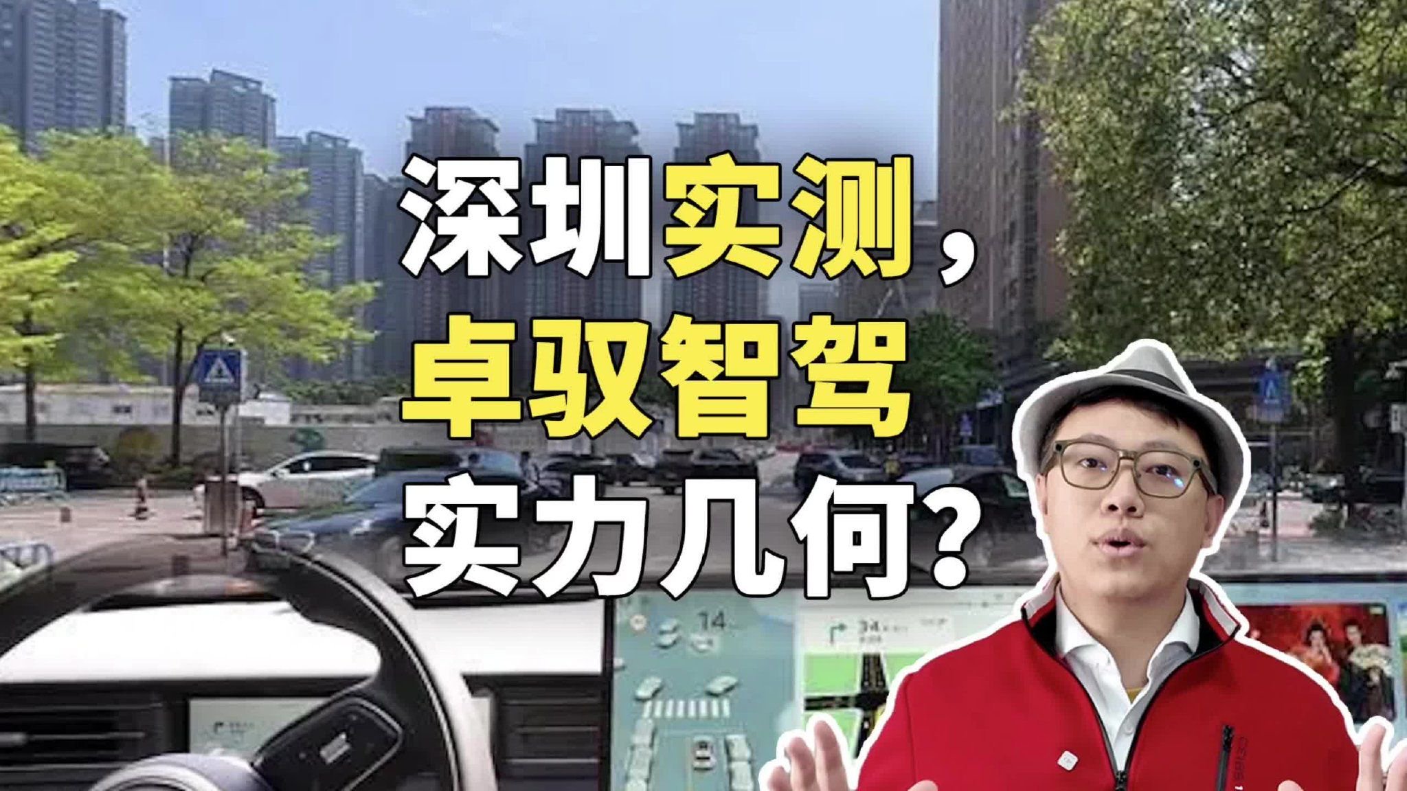深圳实测，卓驭智驾实力几何？