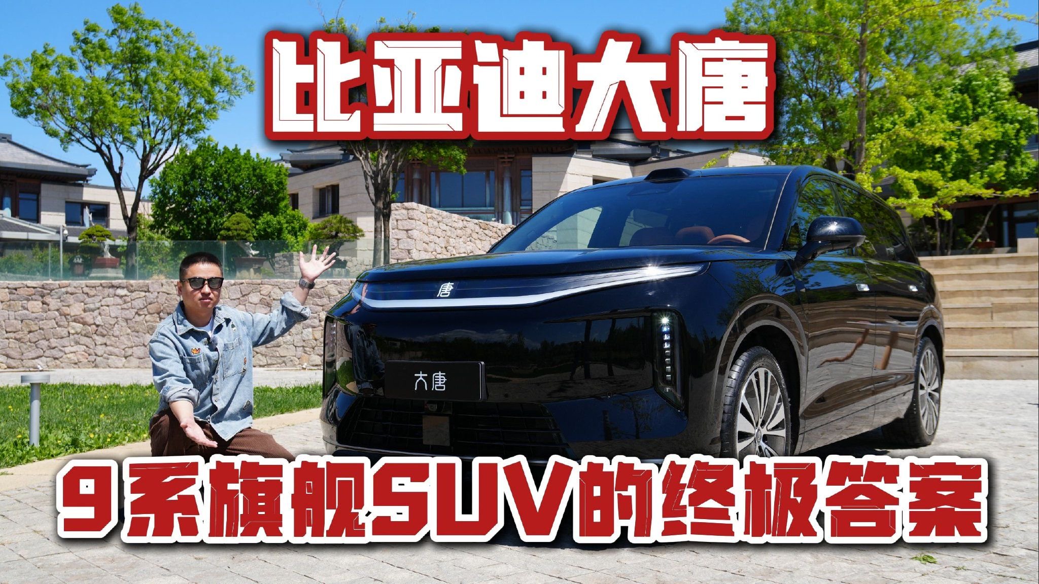 9系旗舰SUV的终极答案？比亚迪大唐