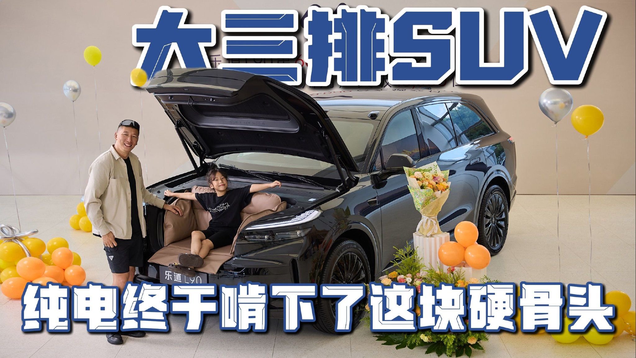 视频：大三排SUV，纯电终于啃下了这块硬骨头