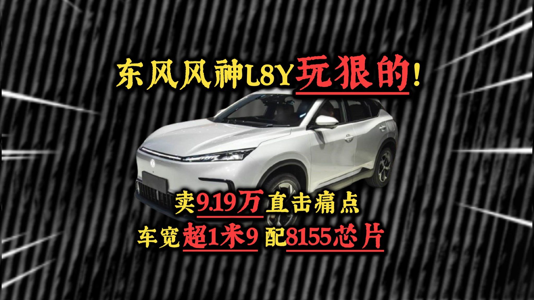东风风神L8Y玩狠的！车宽超1米9，配8155芯片，卖9.19万直击痛点