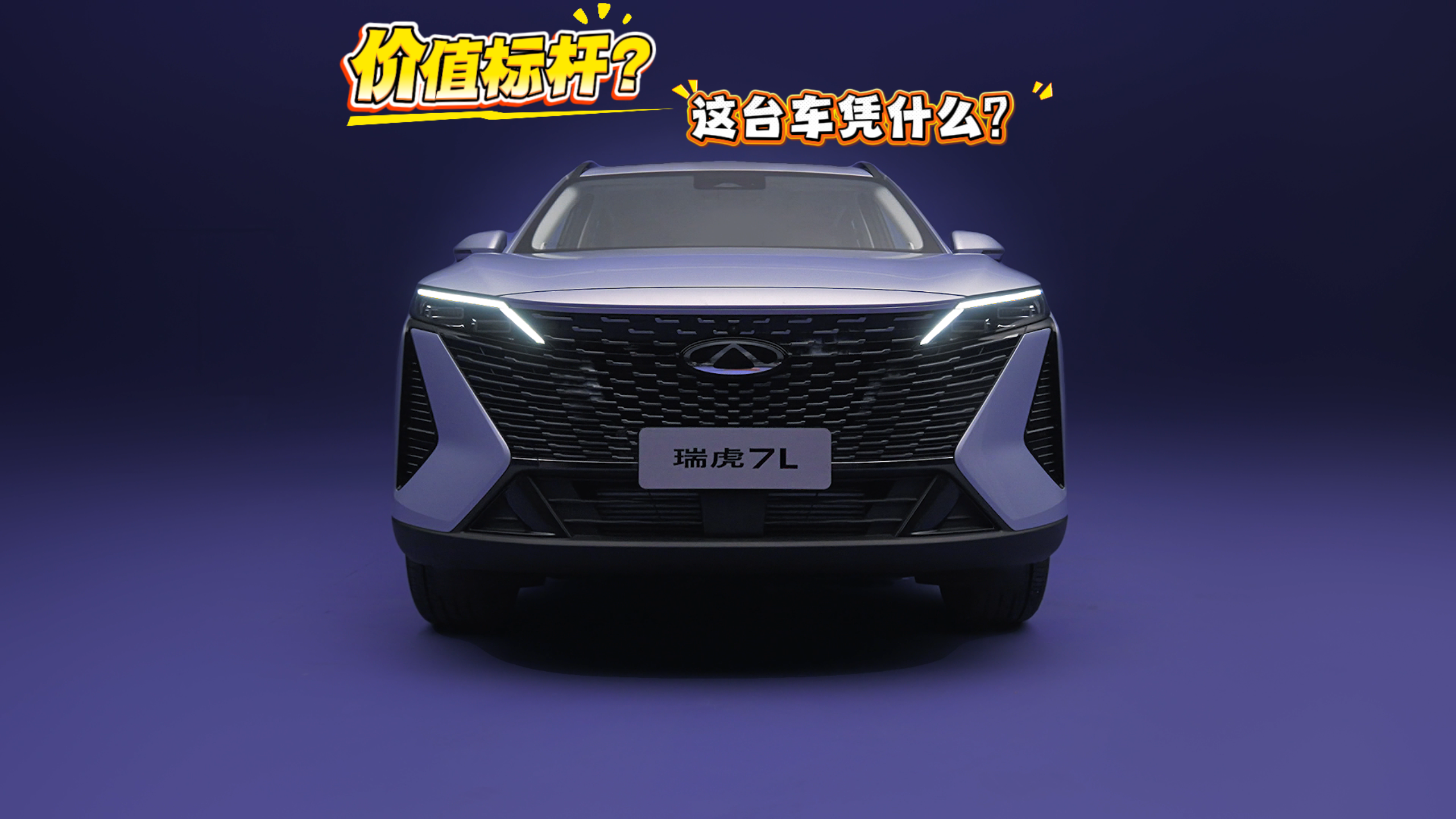 视频：从“全球车”到“价值标杆”，奇瑞瑞虎7L完成了怎样的进化？