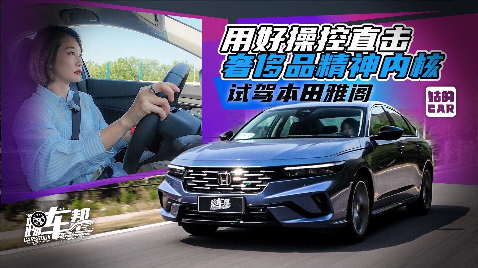 《姑的CAR》试驾本田雅阁——用好操控直击奢侈品精神内核
