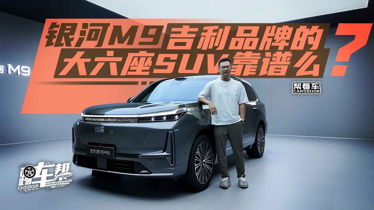 《帮看车》银河M9，吉利品牌的大六座SUV靠谱么？