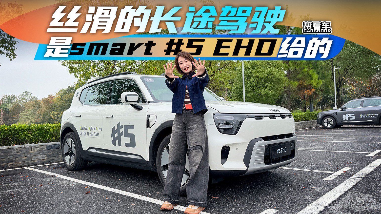 《帮看车》丝滑的长途驾驶 是smart精灵5号EHD给的
