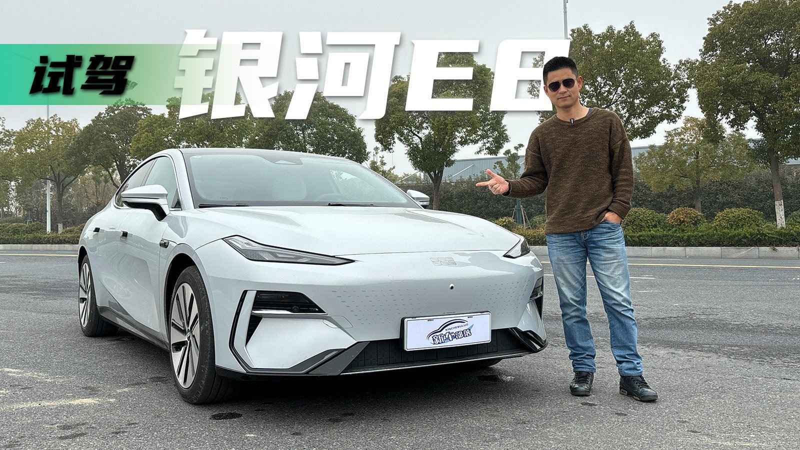 新电驱计划丨把刚到店的银河E8 试驾车开上路